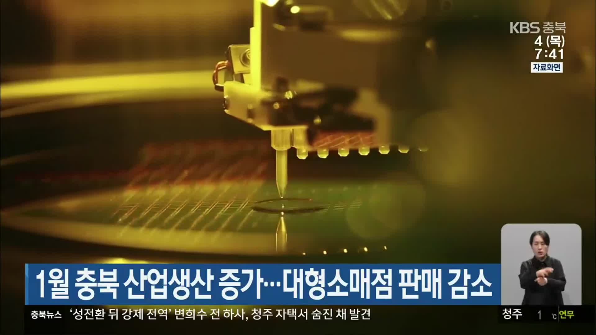 1월 충북 산업생산 증가…대형소매점 판매 감소