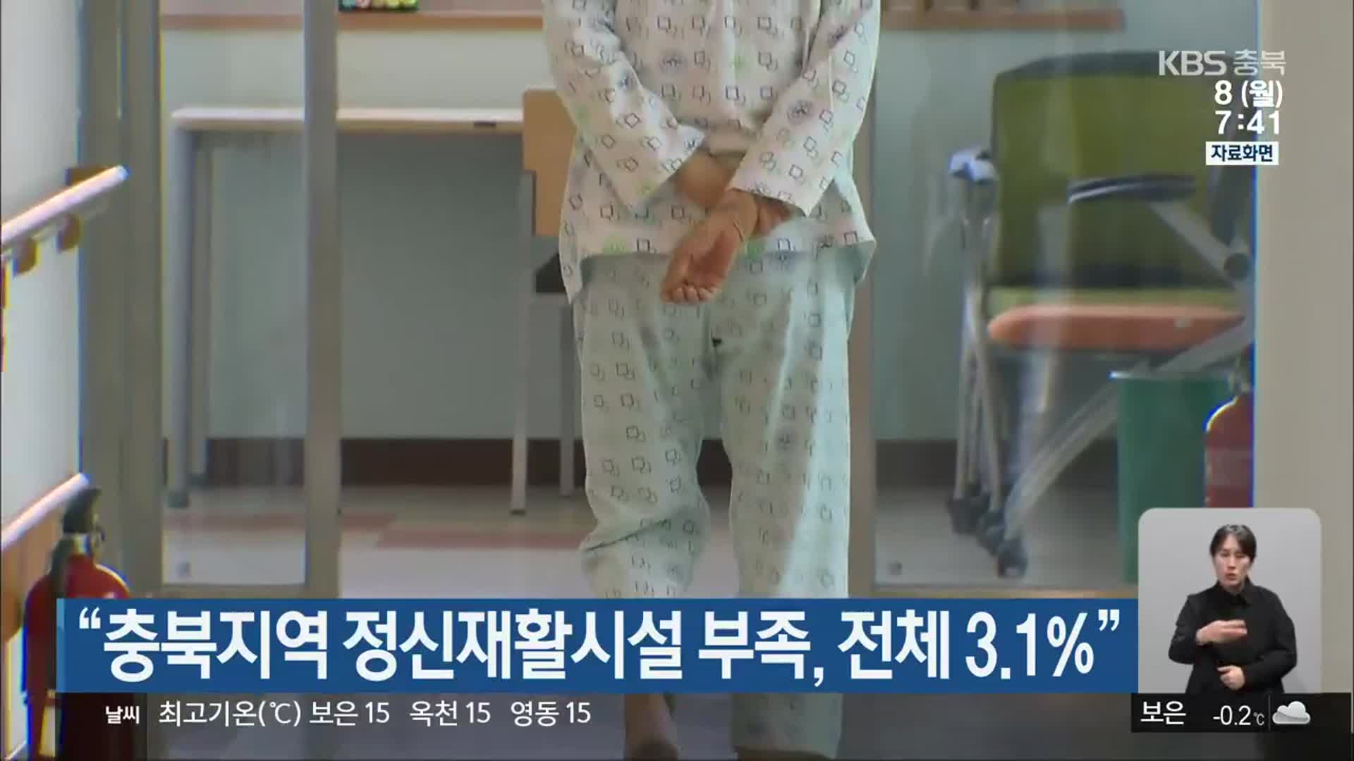 “충북지역 정신재활시설 부족, 전체 3.1%”
