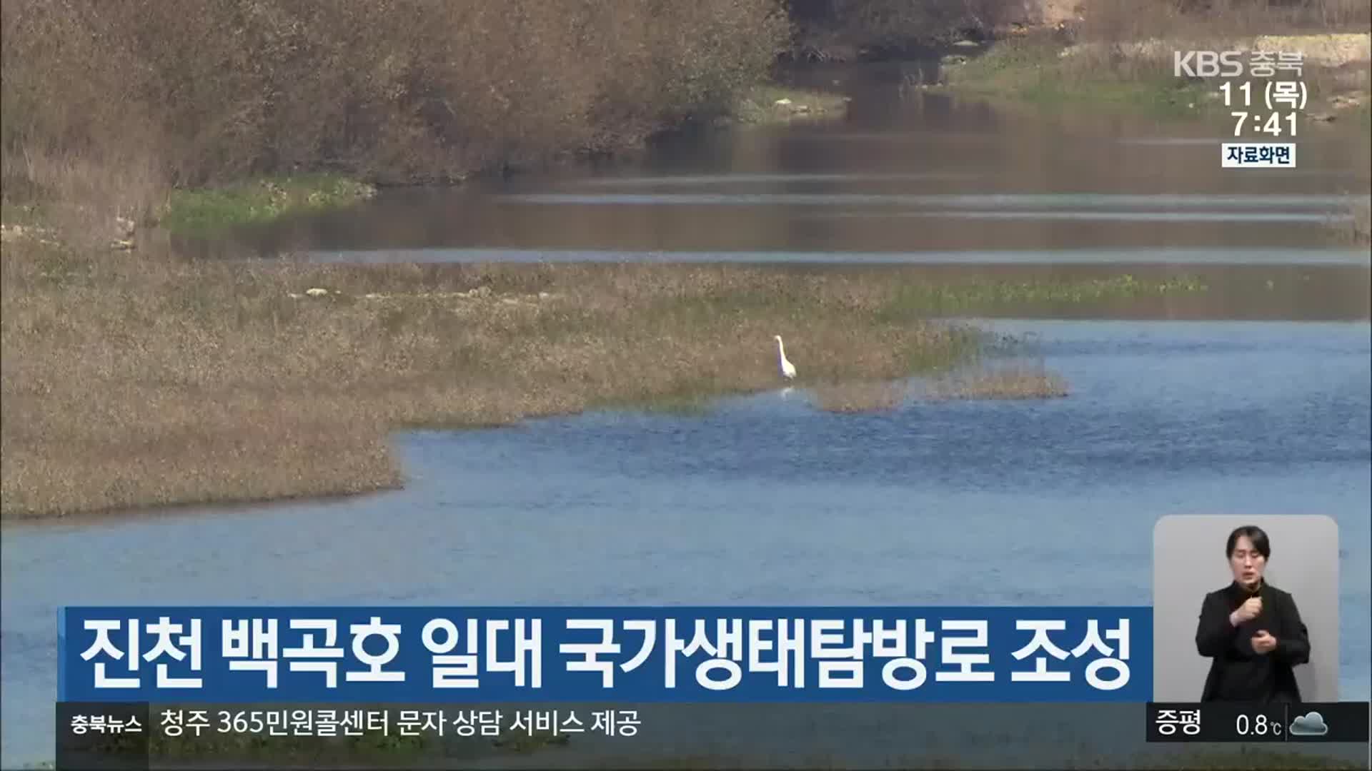 진천 백곡호 일대 국가생태탐방로 조성