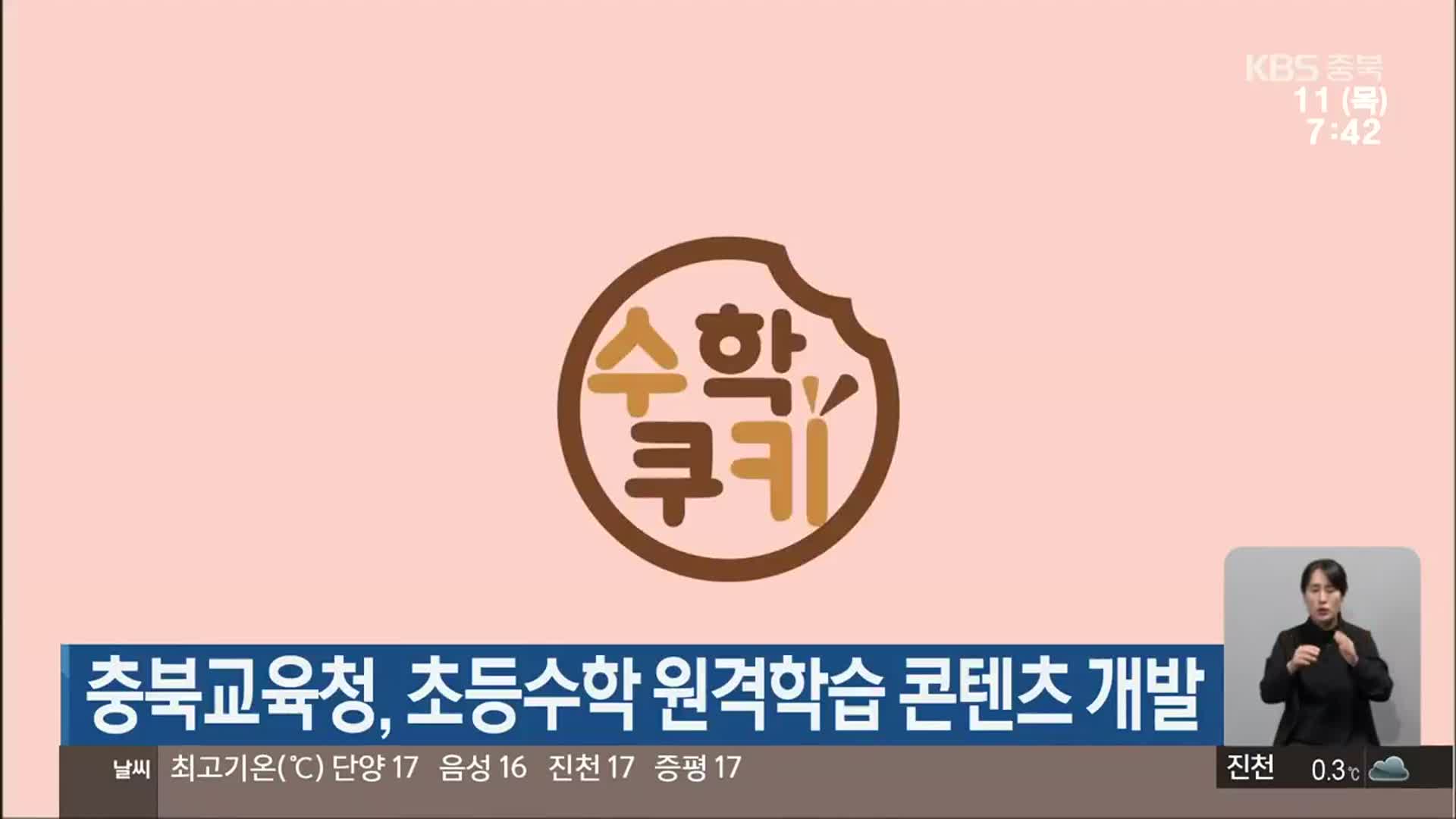 충북교육청, 초등수학 원격학습 콘텐츠 개발