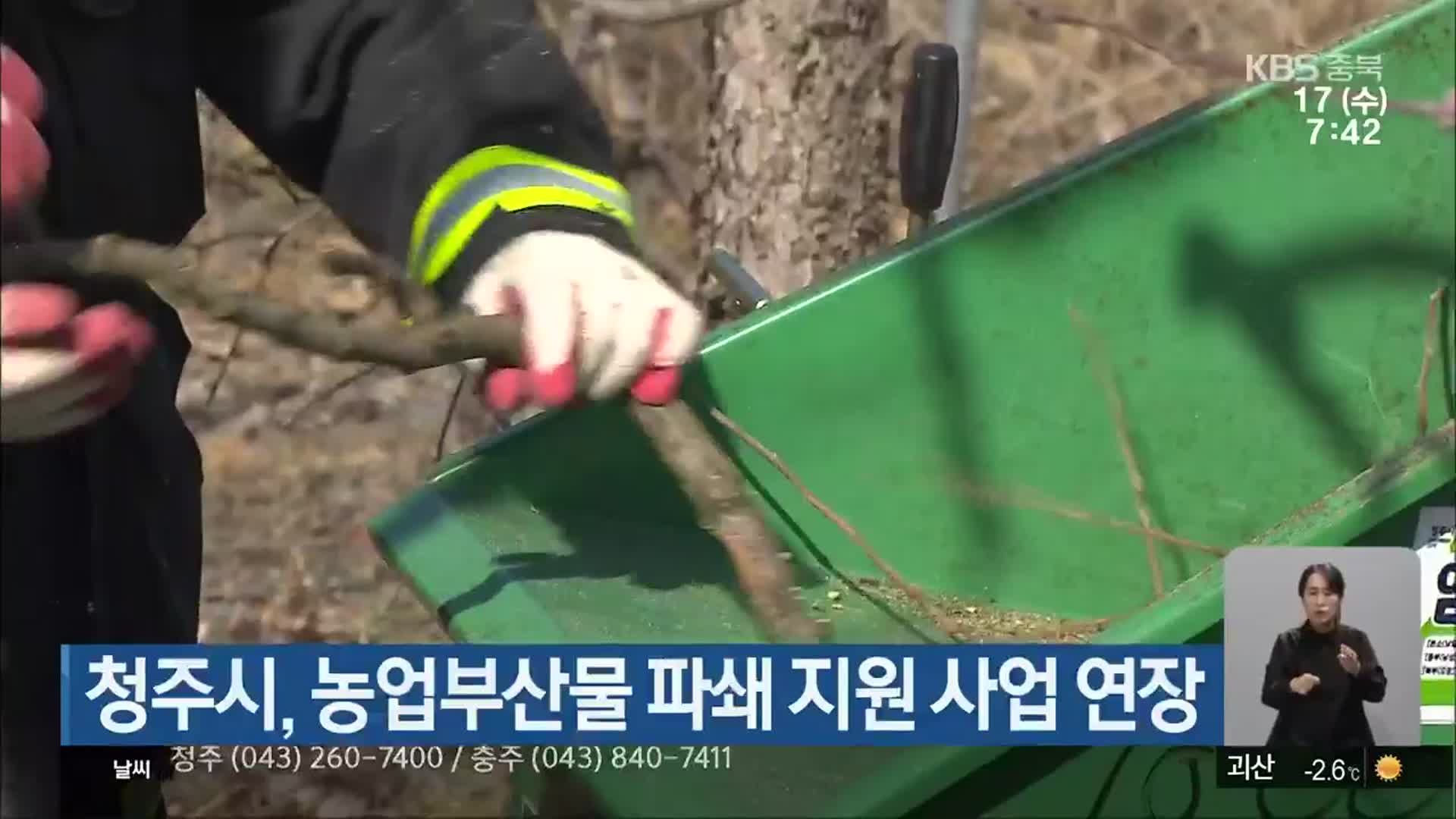 청주시, 농업부산물 파쇄 지원 사업 연장