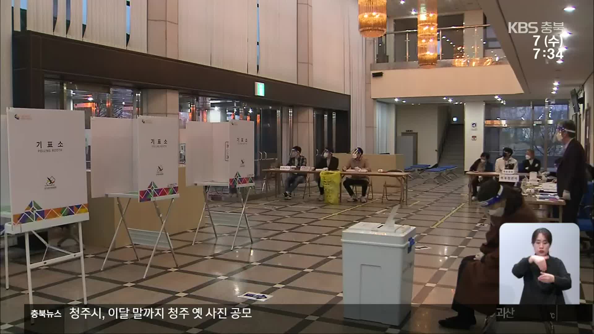 충북도의원 보은 재선거 시작…오전 7시 기준 투표율 0.9%