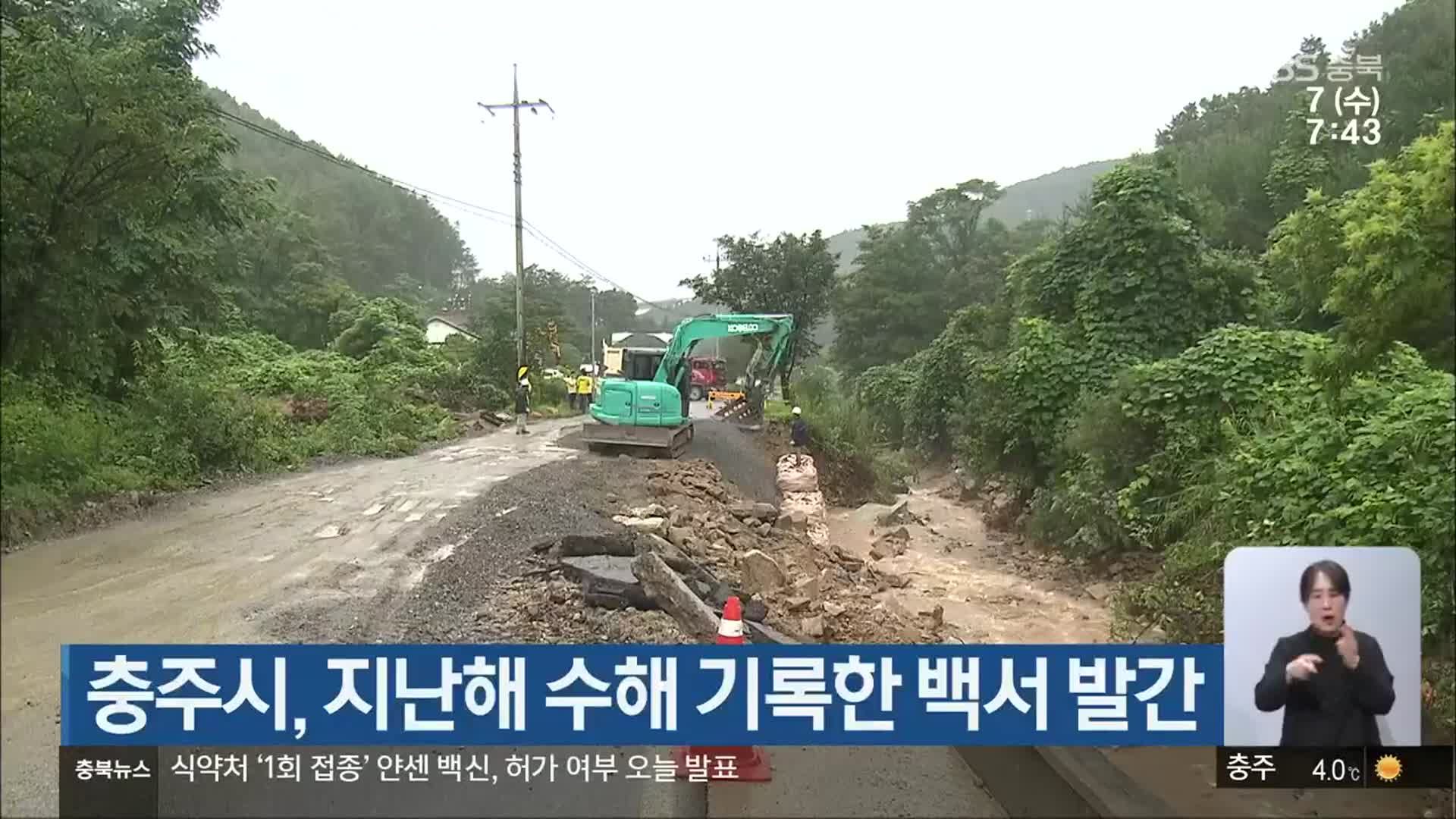 충주시, 지난해 수해 기록한 백서 발간