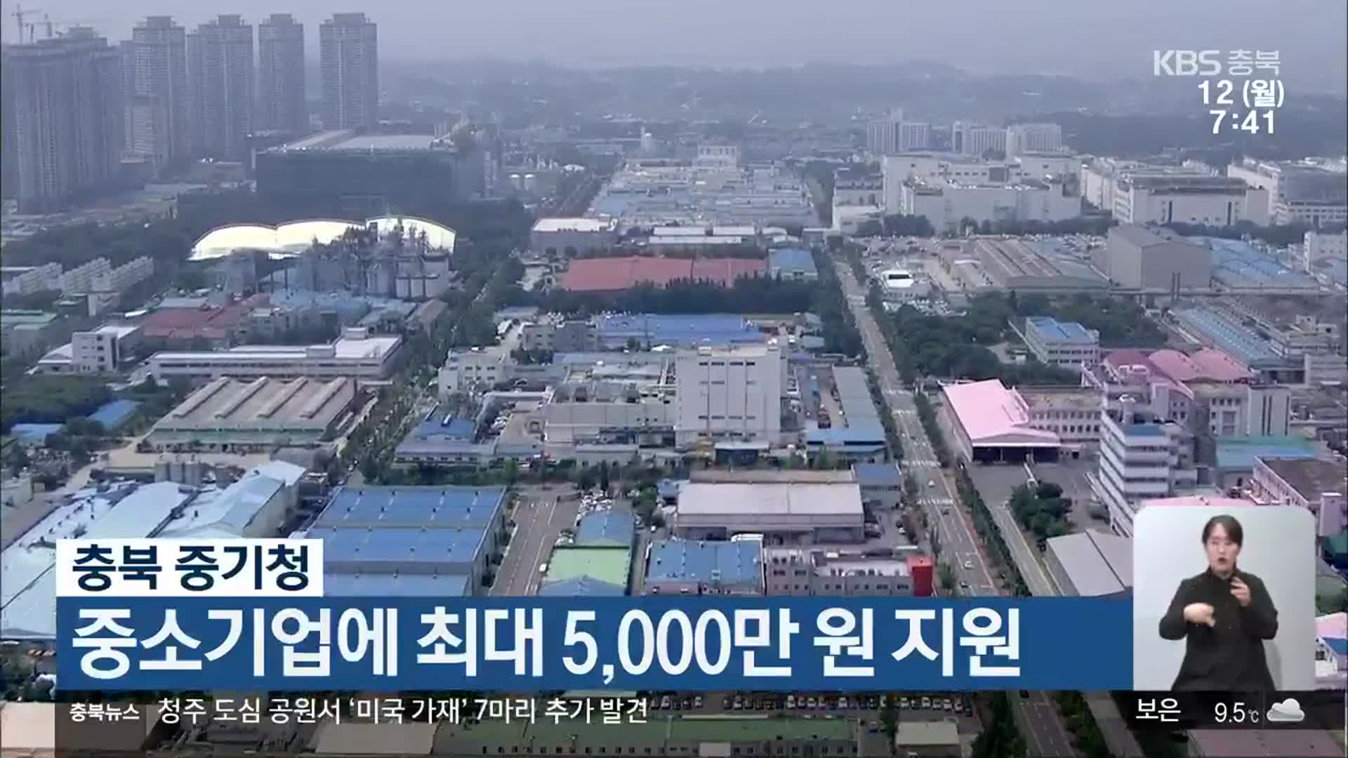충북 중기청, 중소기업에 최대 5,000만 원 지원