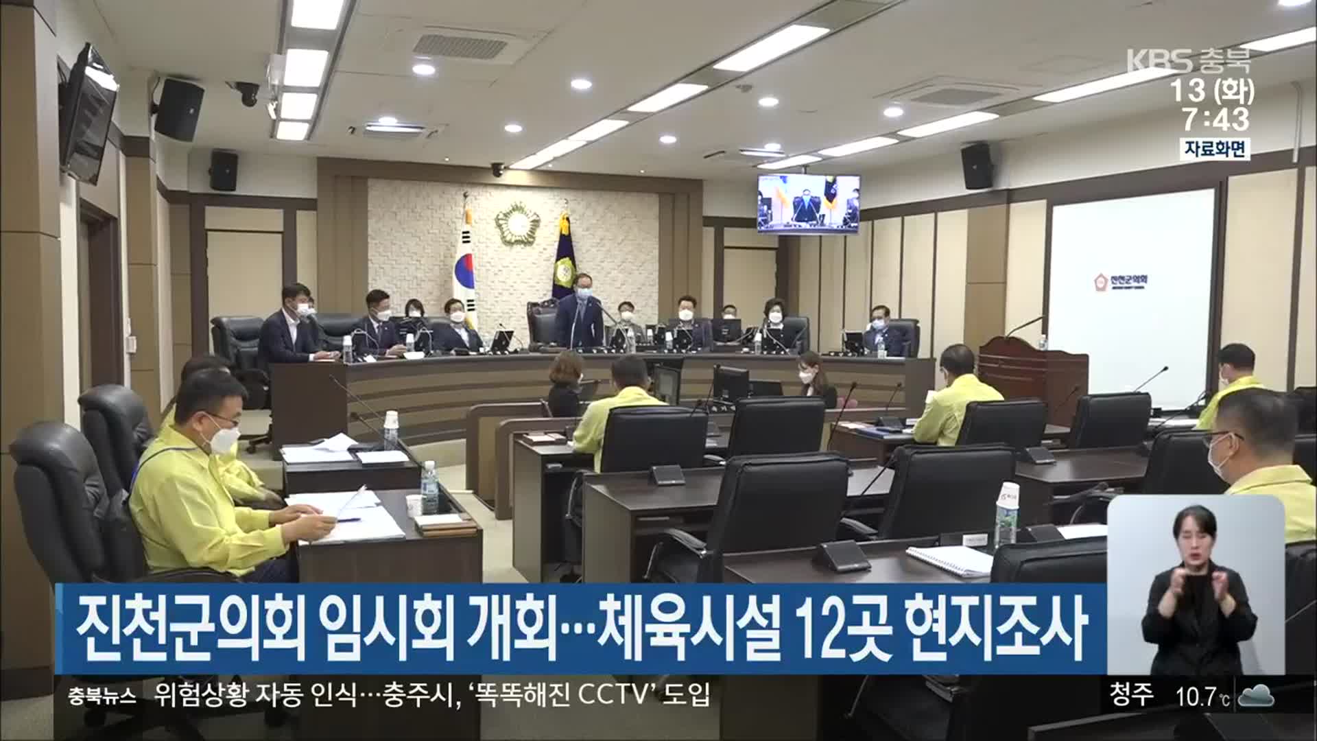 진천군의회 임시회 개회…체육시설 12곳 현지조사