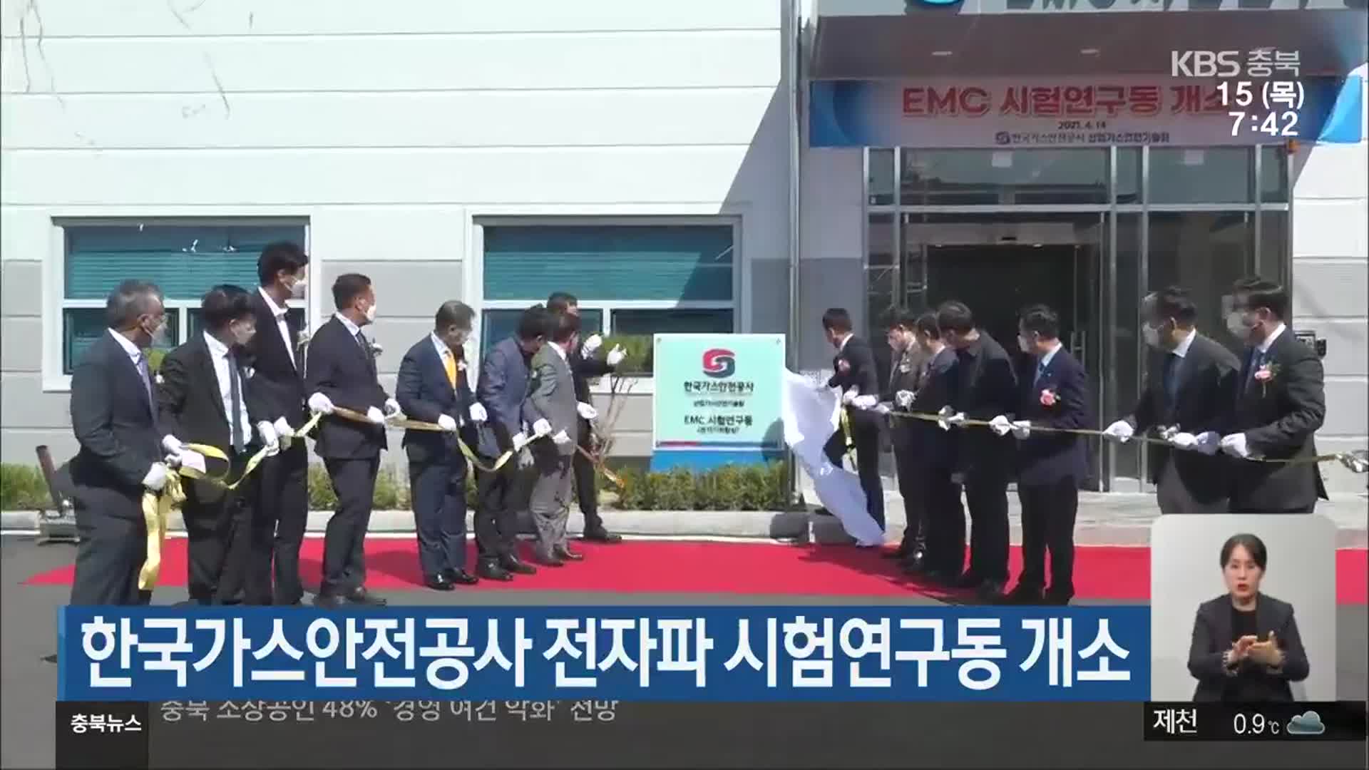 한국가스안전공사 전자파 시험연구동 개소