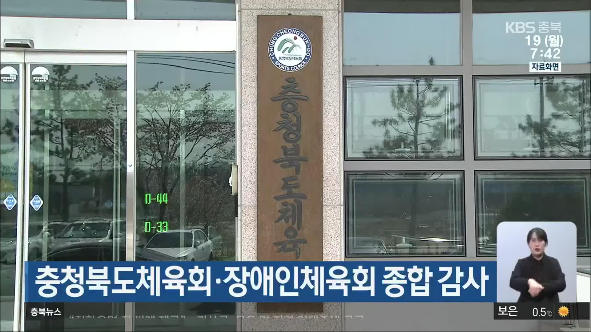 충청북도체육회·장애인체육회 종합 감사
