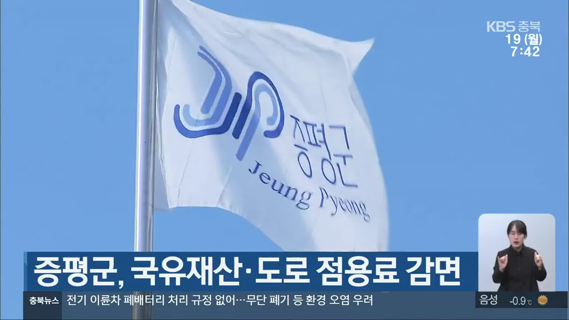 증평군, 국유재산·도로 점용료 감면