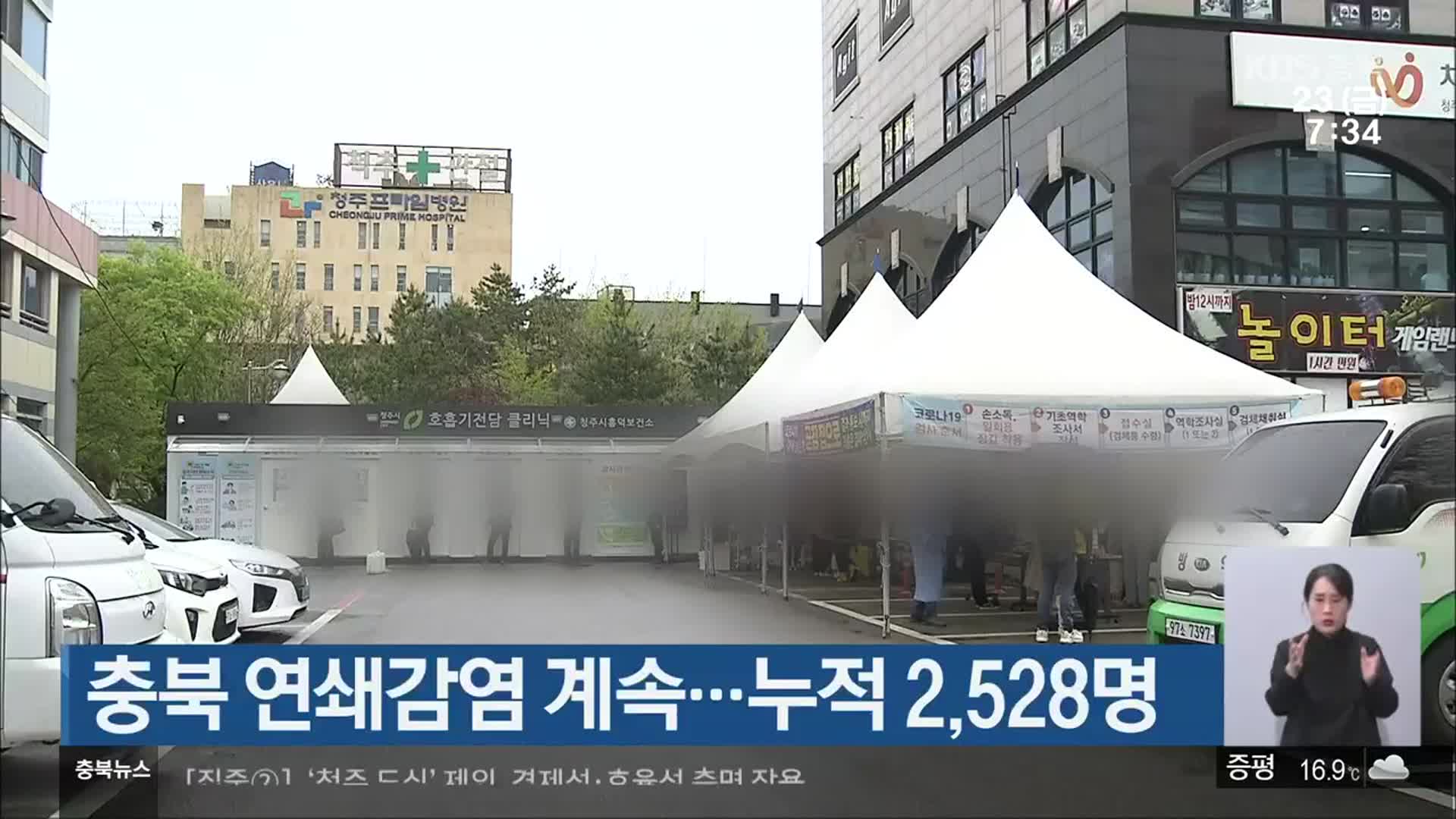 충북 연쇄감염 계속…누적 2,528명
