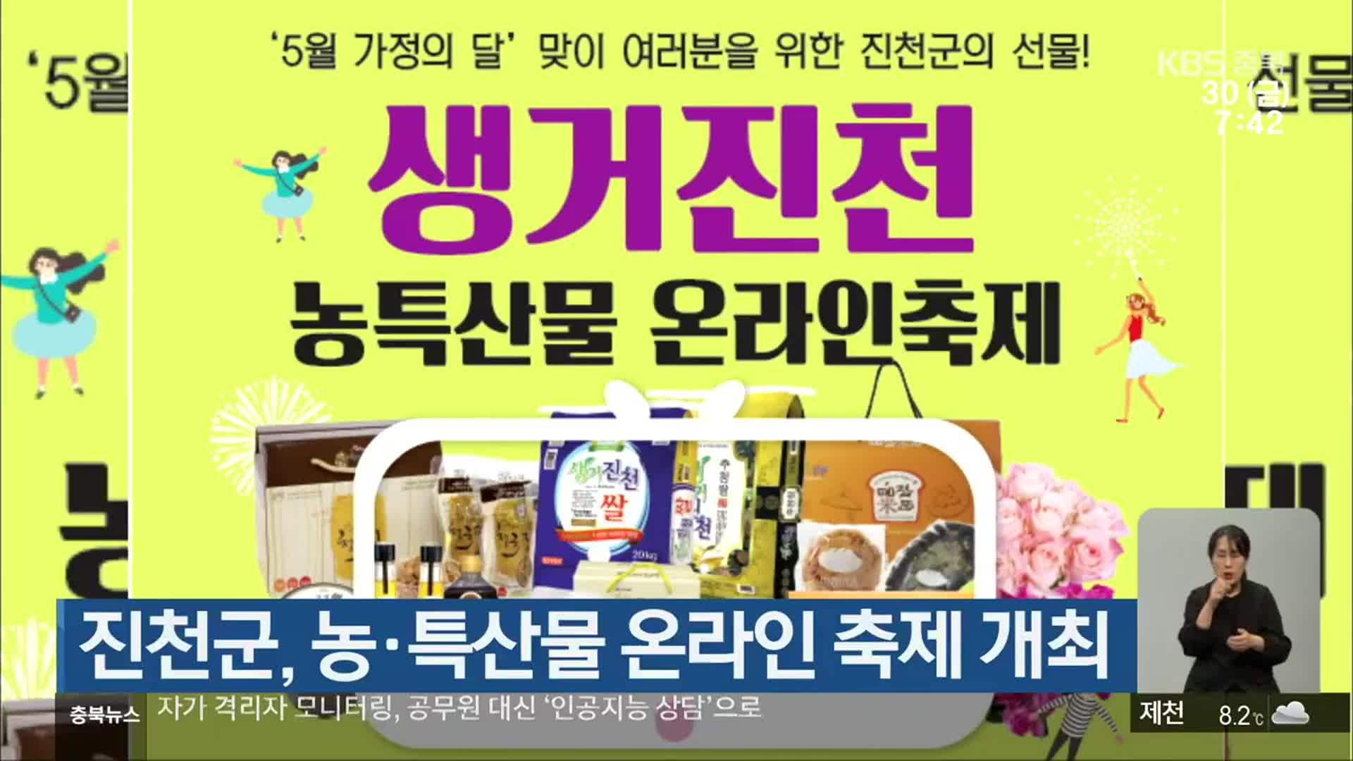 진천군, 농·특산물 온라인 축제 개최