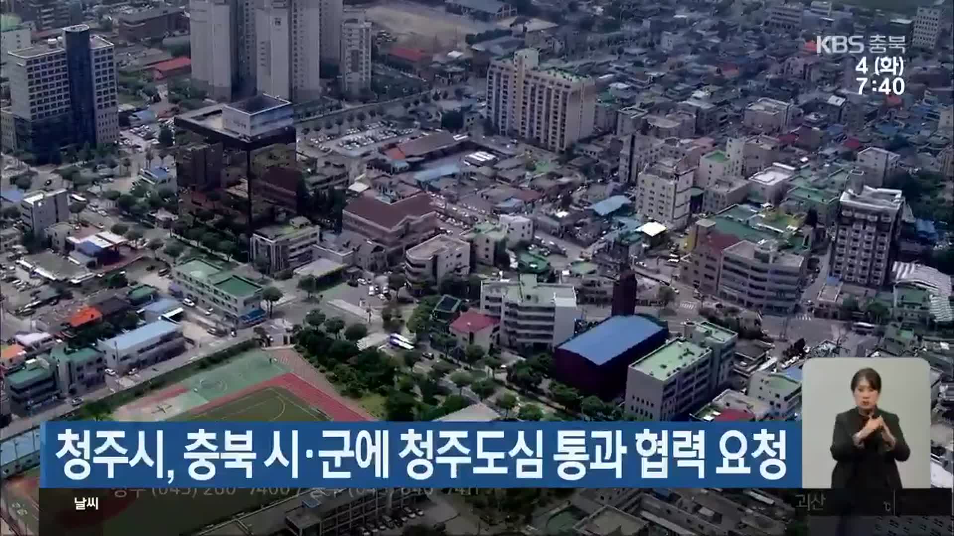 청주시, 충북 시·군에 청주도심 통과 협력 요청