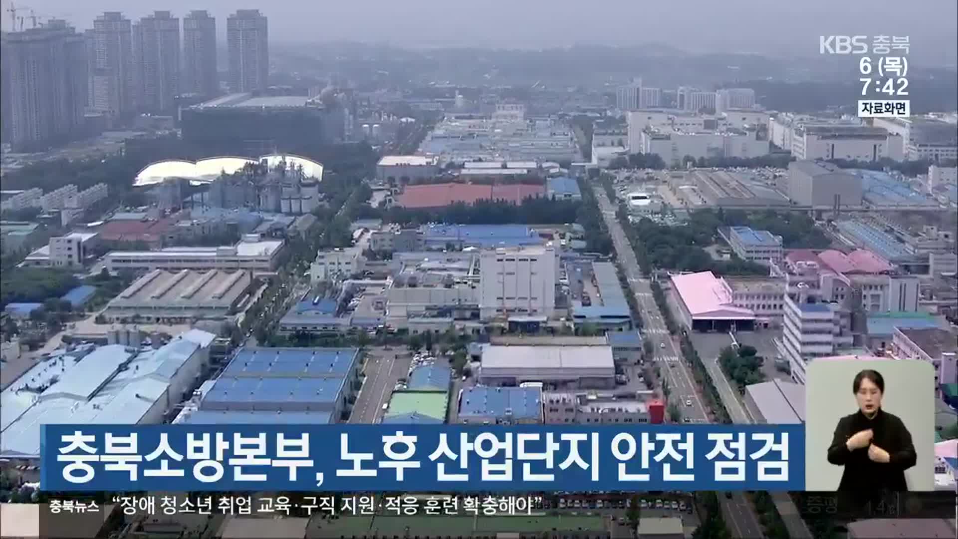 충북소방본부, 노후 산업단지 안전 점검