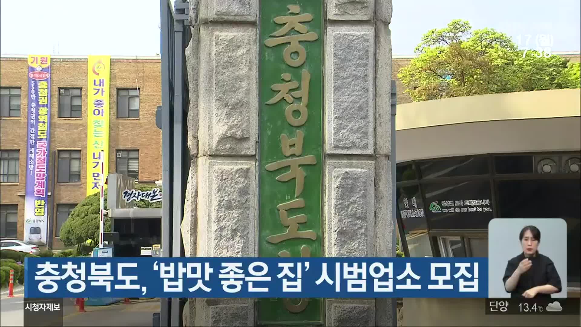 충청북도, ‘밥맛 좋은 집’ 시범업소 모집