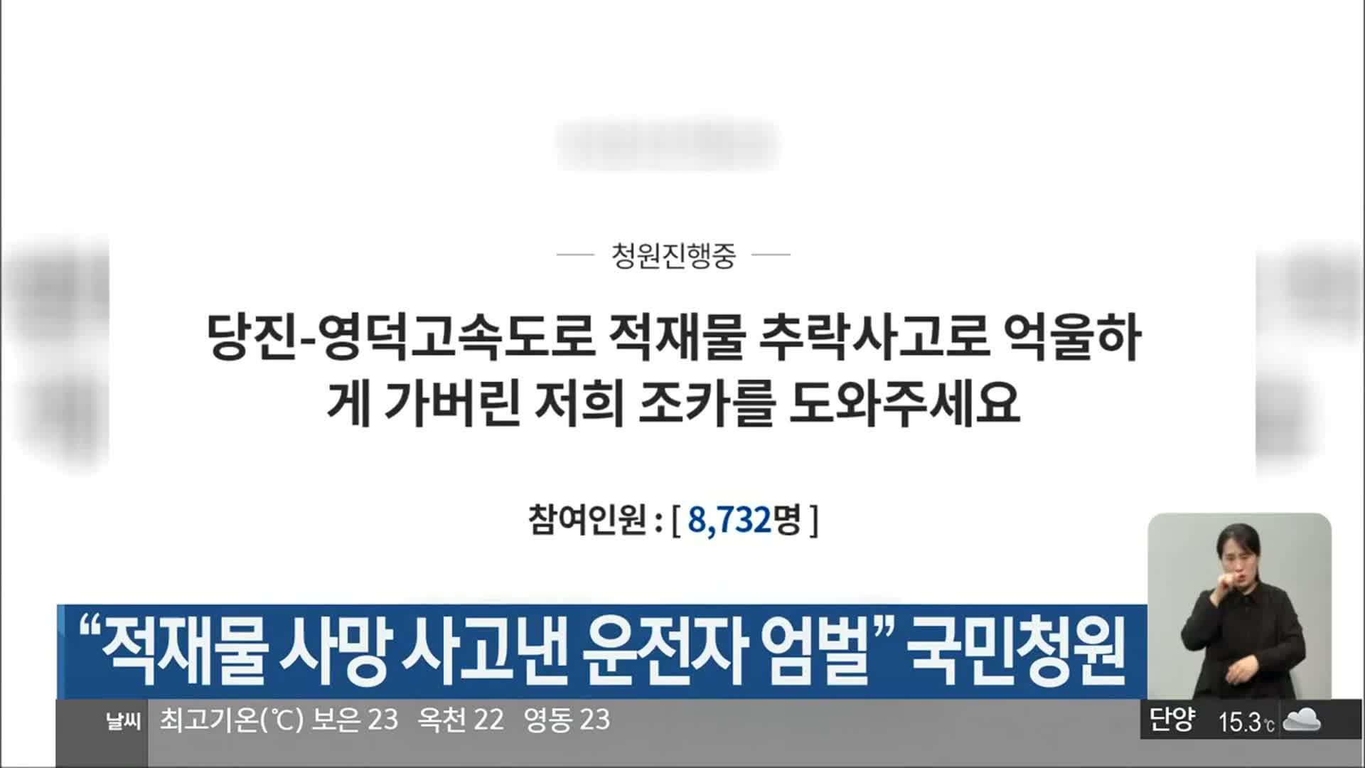 “적재물 사망 사고낸 운전자 엄벌” 국민청원