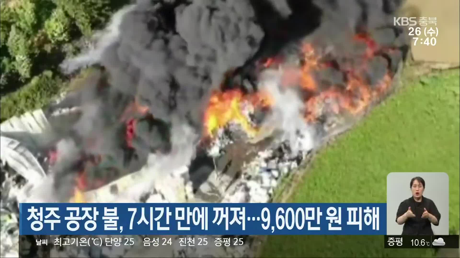 청주 공장 불, 7시간 만에 꺼져…9,600만 원 피해