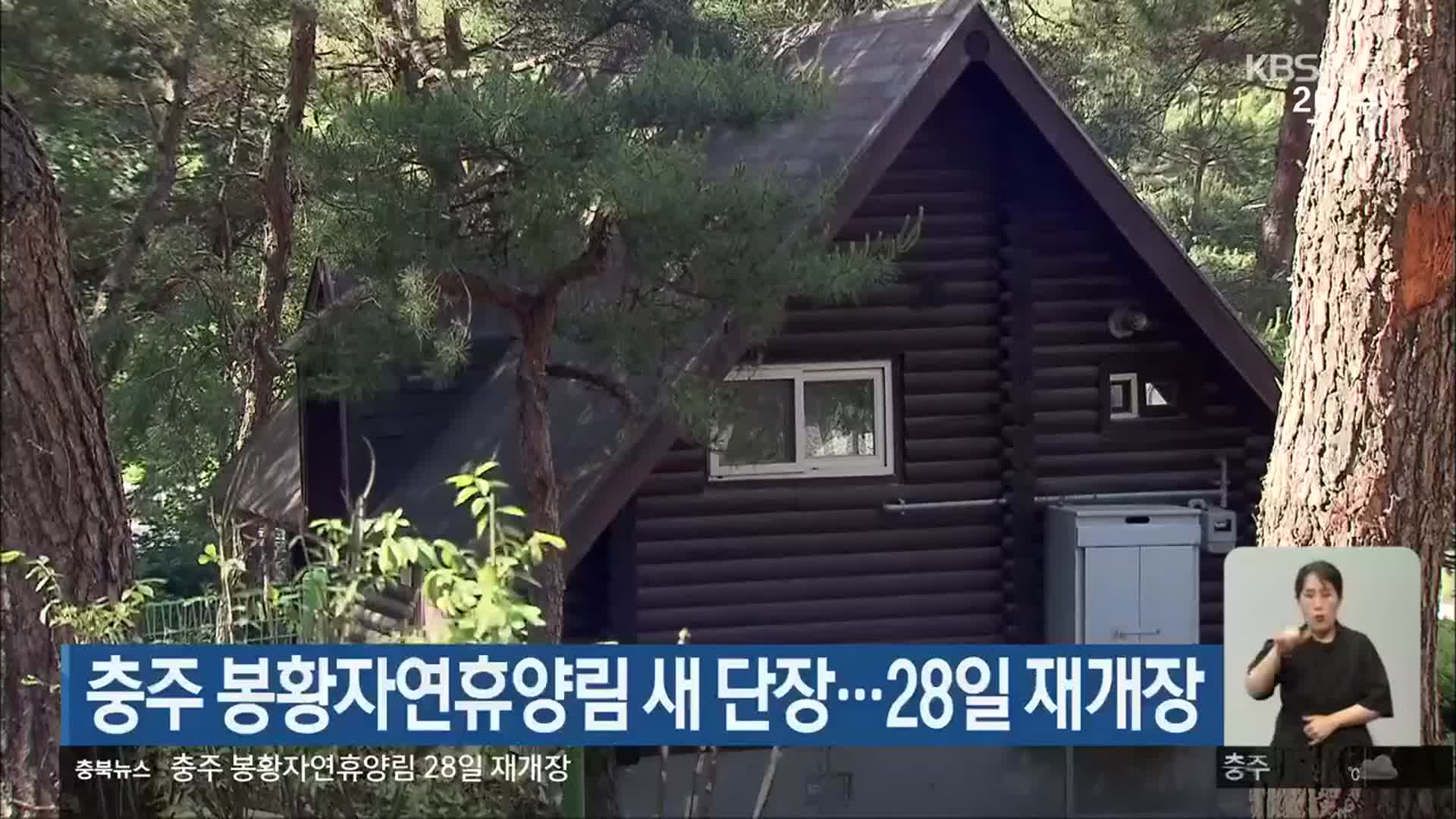 충주 봉황자연휴양림 새 단장…28일 재개장