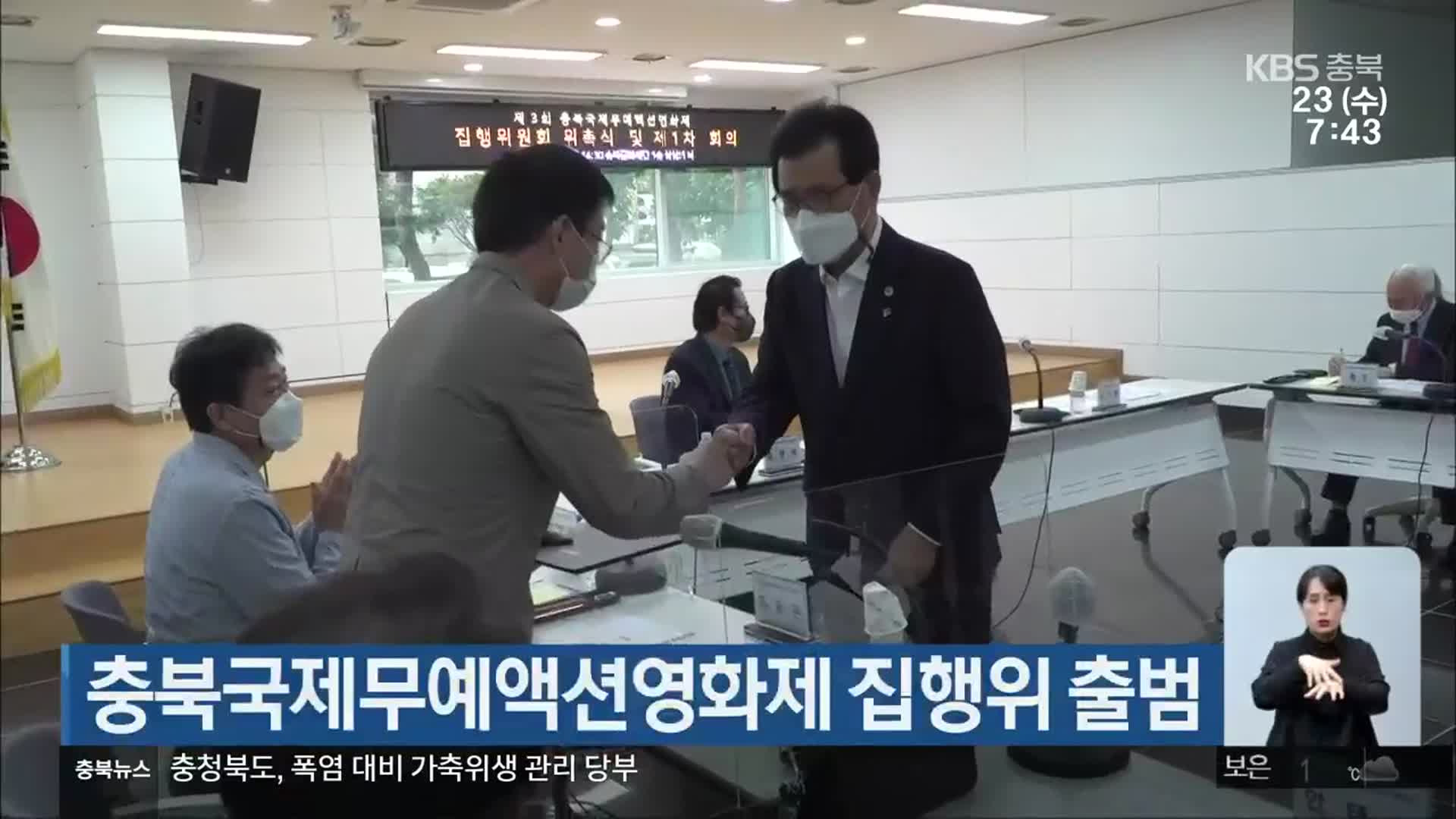 충북국제무예액션영화제 집행위 출범