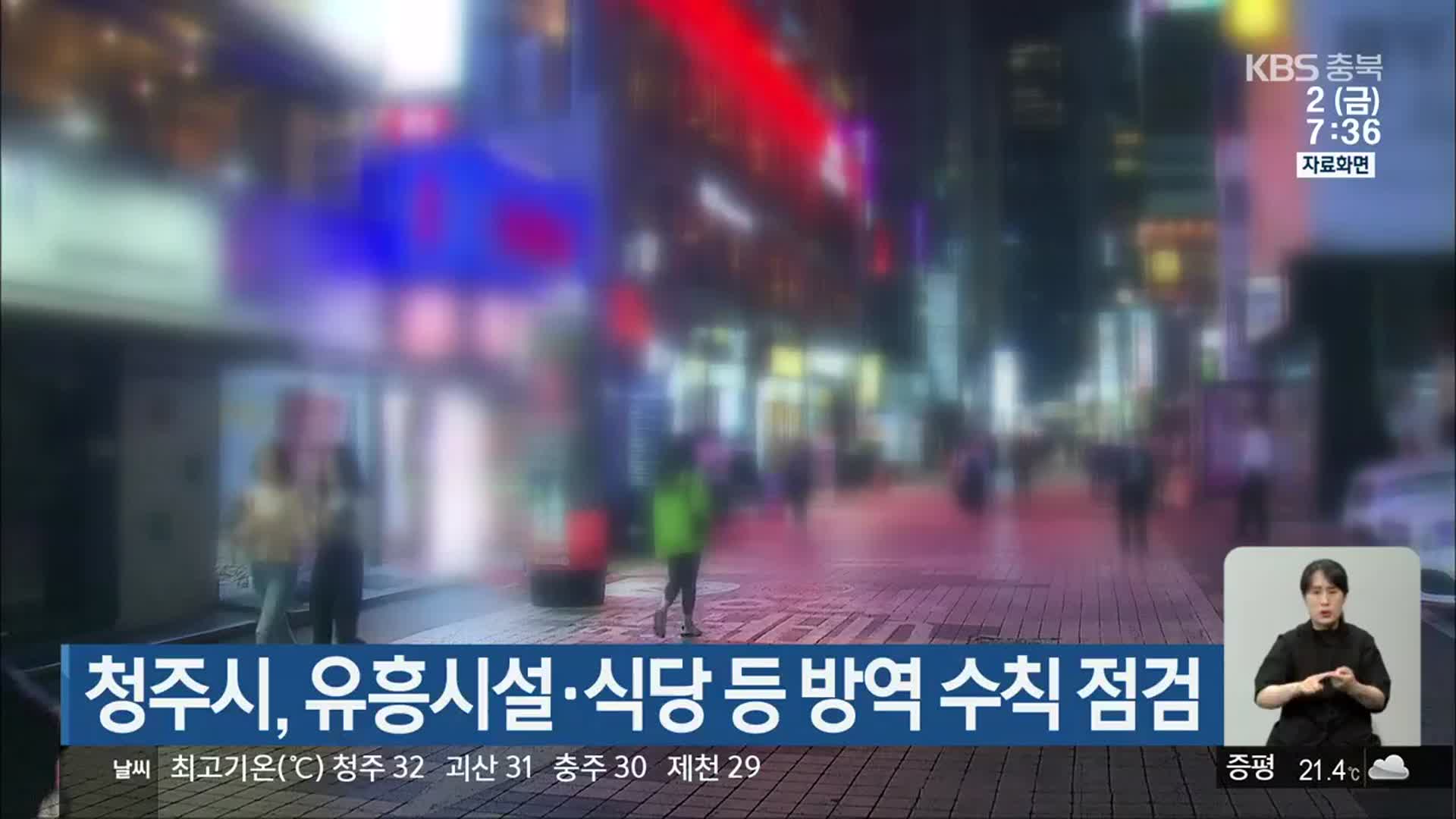 청주시, 유흥시설·식당 등 방역 수칙 점검