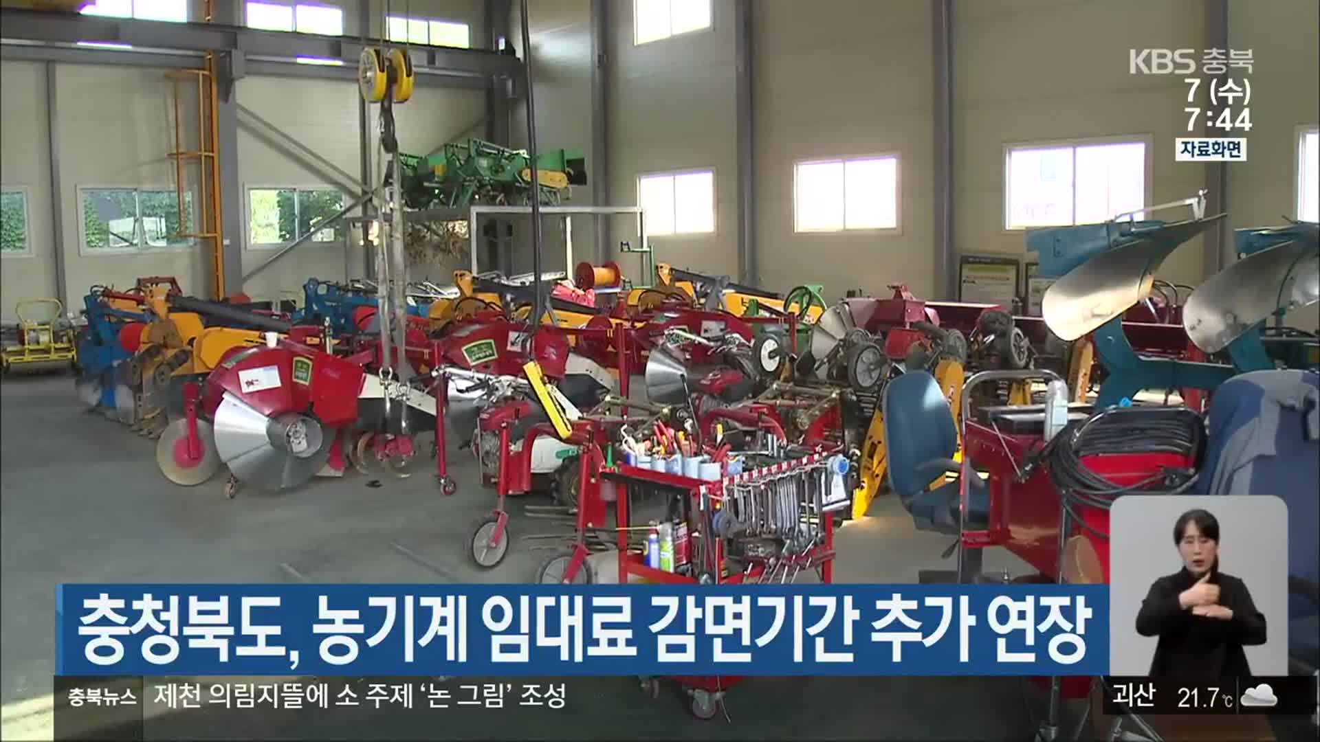 충청북도, 농기계 임대료 감면기간 추가 연장