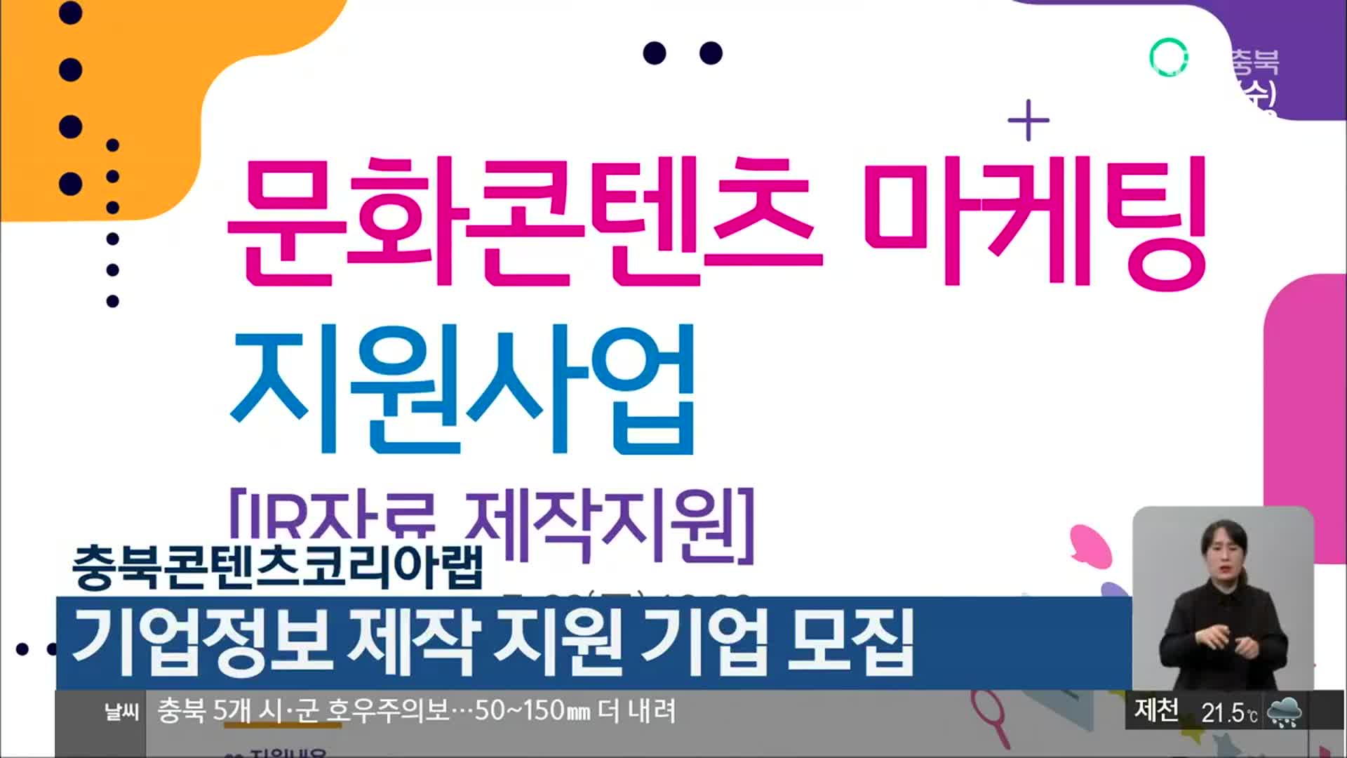 충북콘텐츠코리아랩, 기업정보 제작 지원 기업 모집
