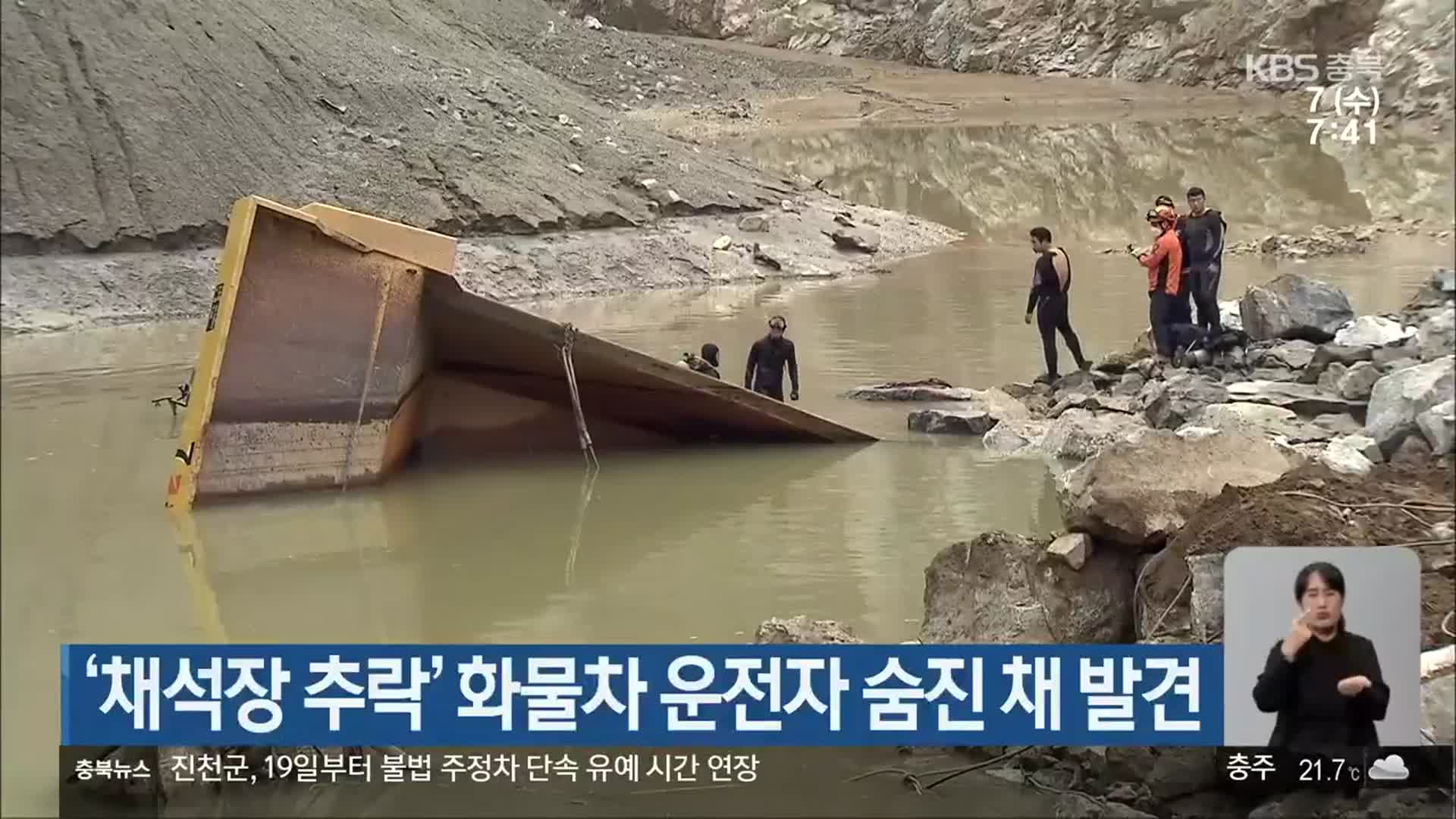 ‘채석장 추락’ 화물차 운전자 숨진 채 발견