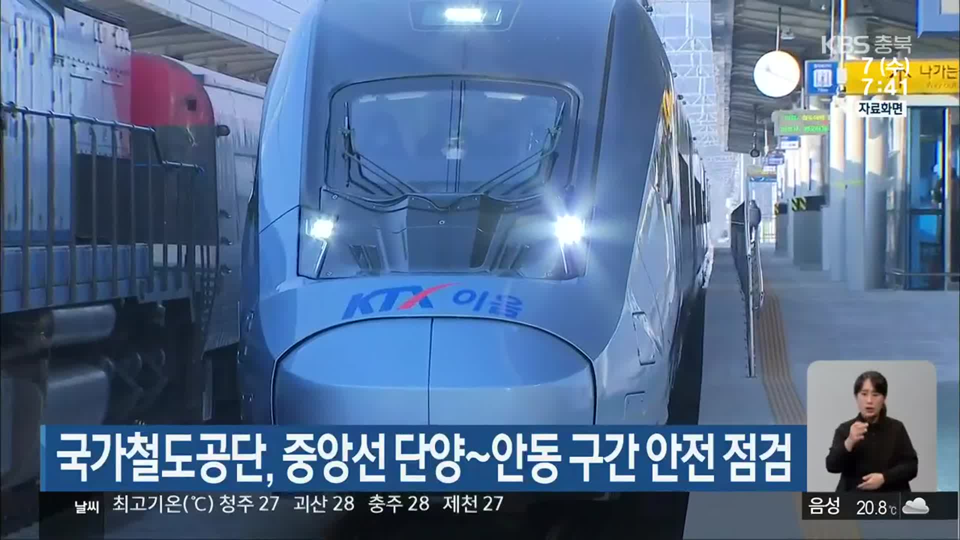 국가철도공단, 중앙선 단양~안동 구간 안전 점검