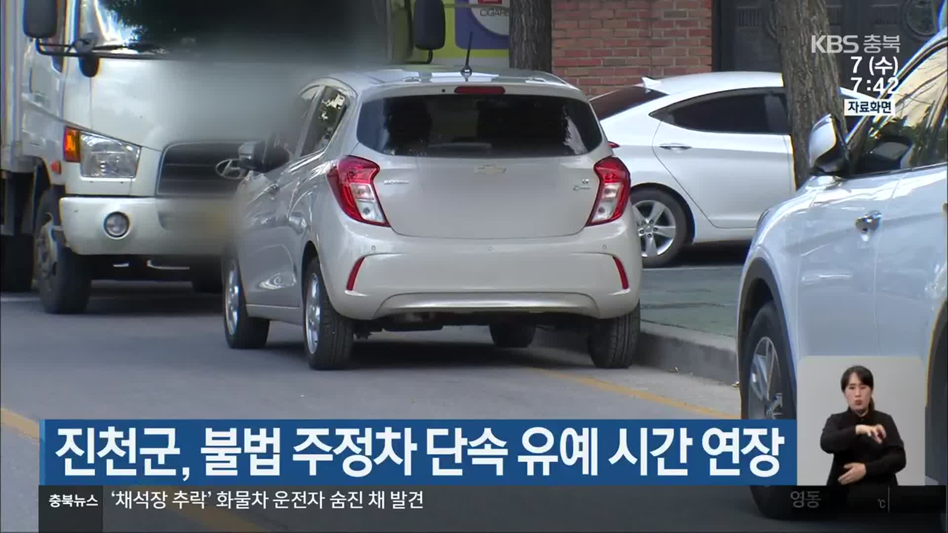 진천군, 불법 주정차 단속 유예 시간 연장