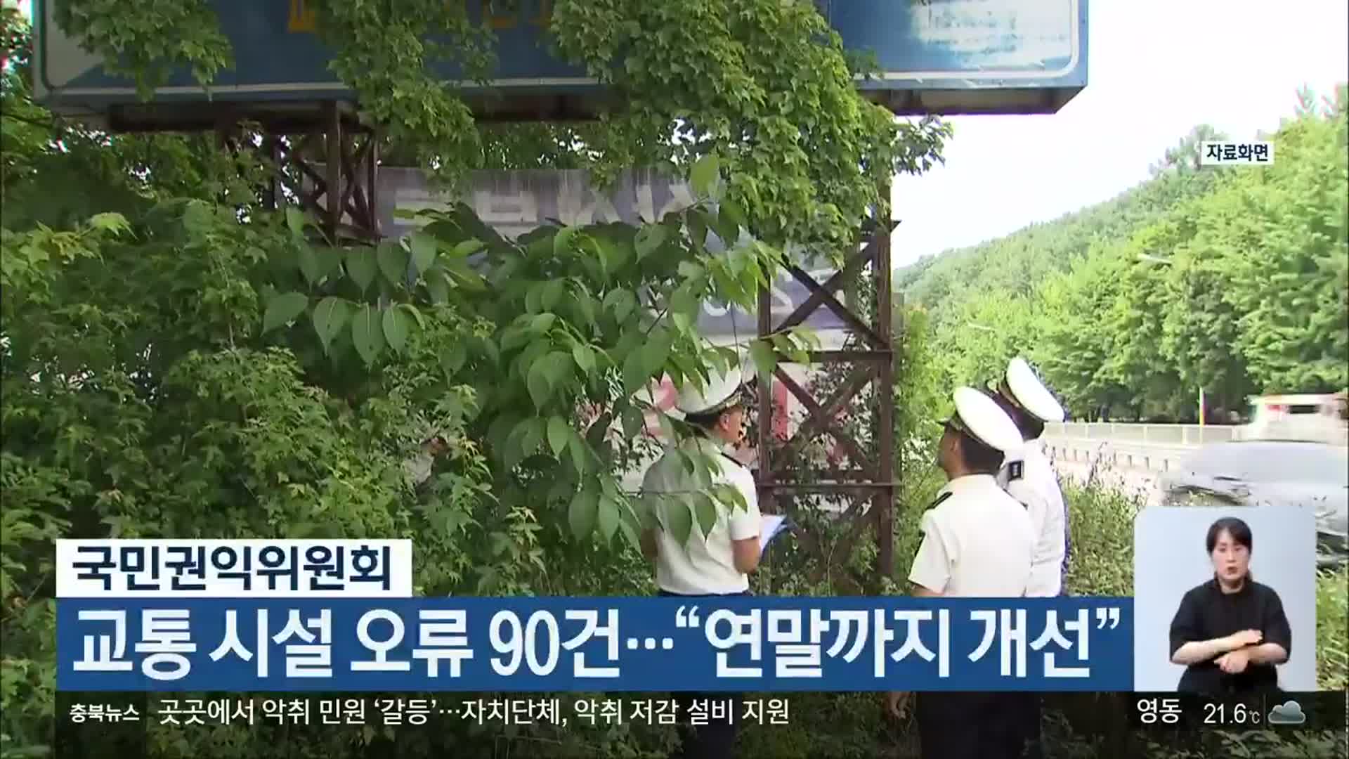 국민권익위원회, 교통 시설 오류 90건…“연말까지 개선”