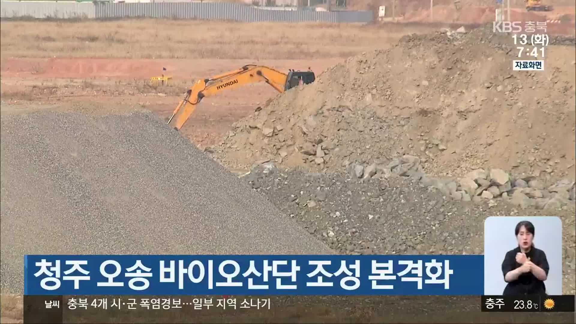청주 오송 바이오산단 조성 본격화