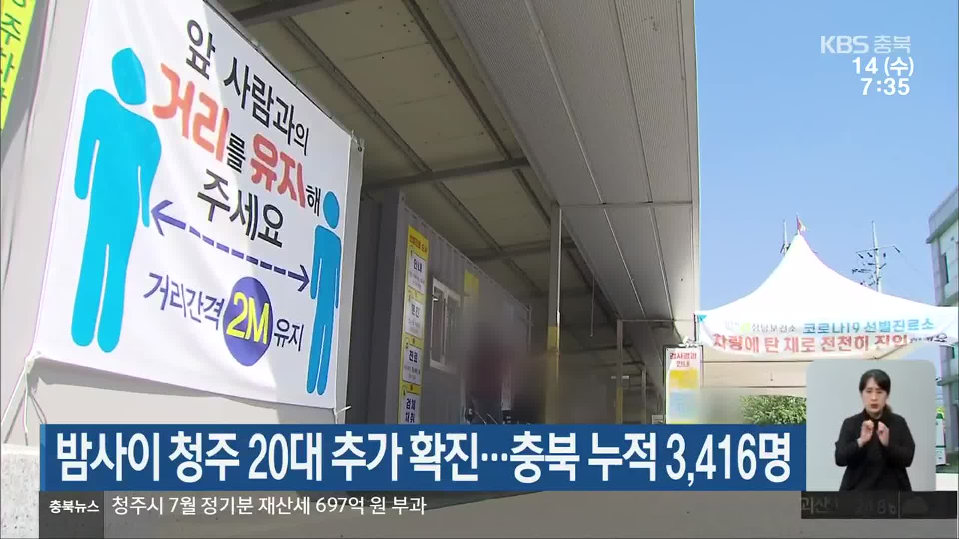 밤사이 청주 20대 추가 확진…충북 누적 3,416명