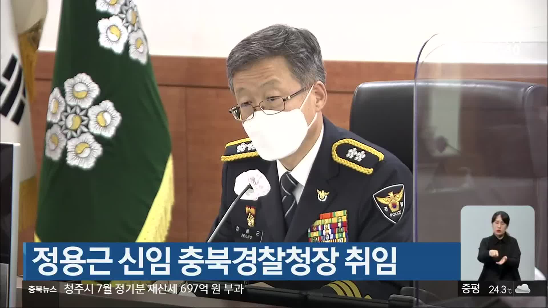 정용근 신임 충북경찰청장 취임