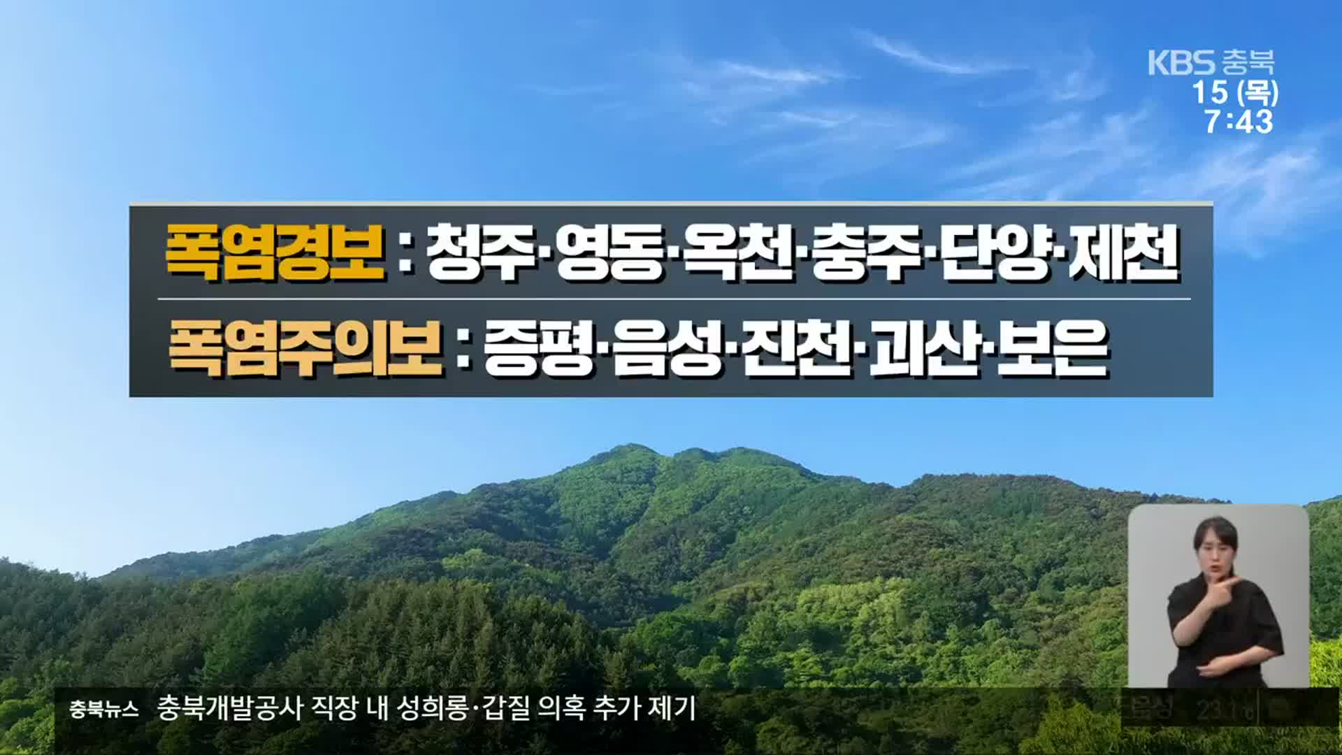 [날씨] 충북 연일 폭염특보…북부 시간당 50㎜ 소나기
