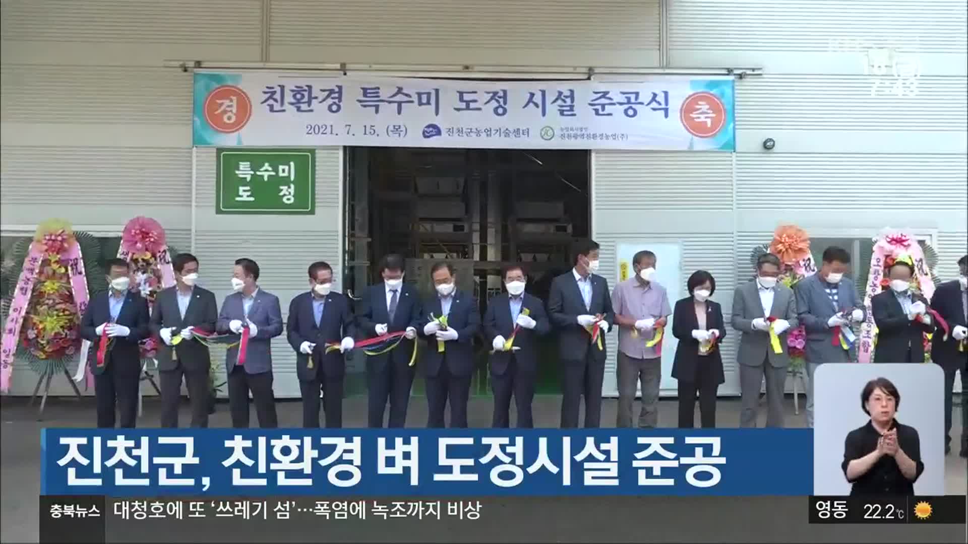진천군, 친환경 벼 도정시설 준공