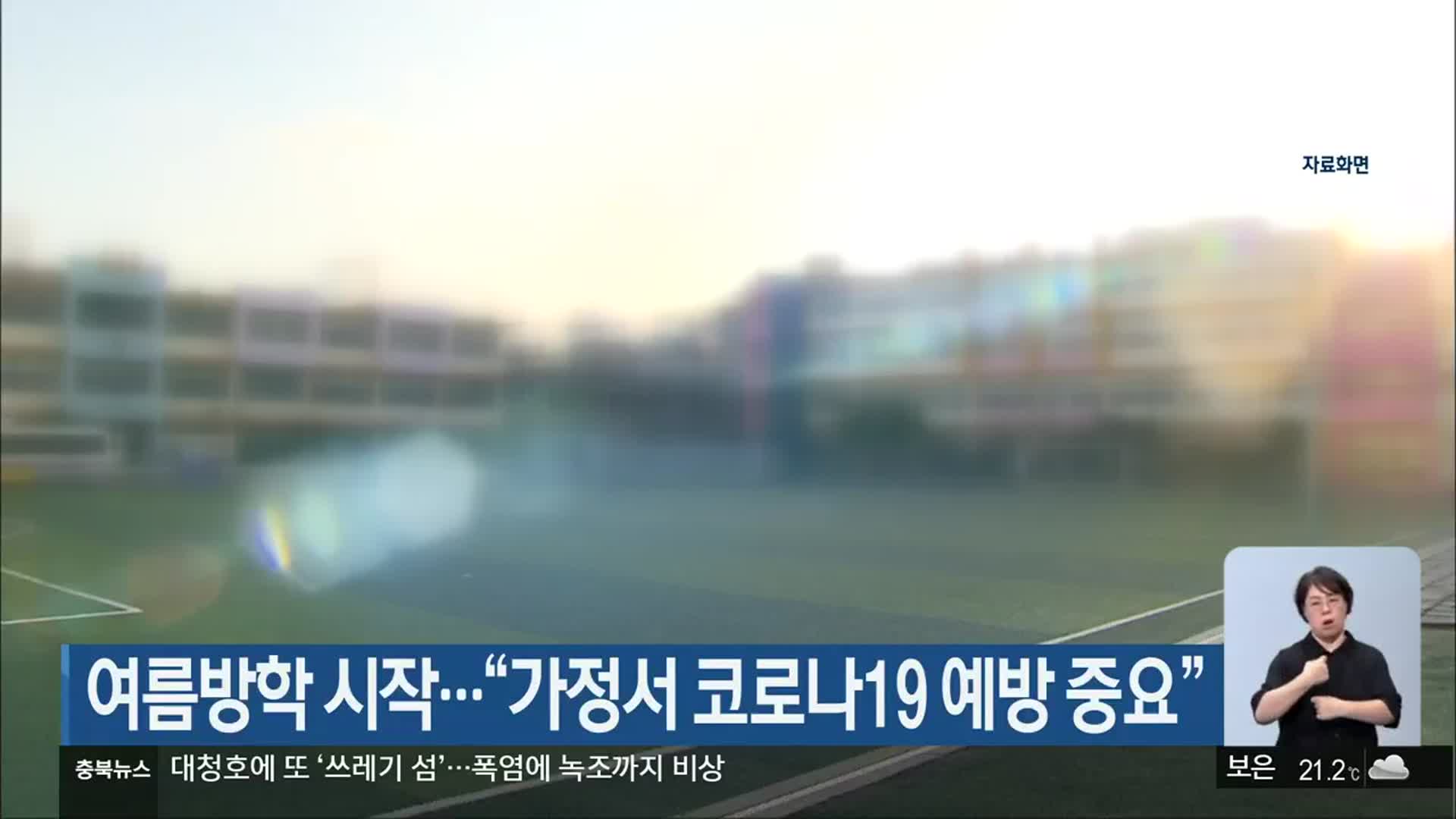 여름방학 시작…“가정서 코로나19 예방 중요”