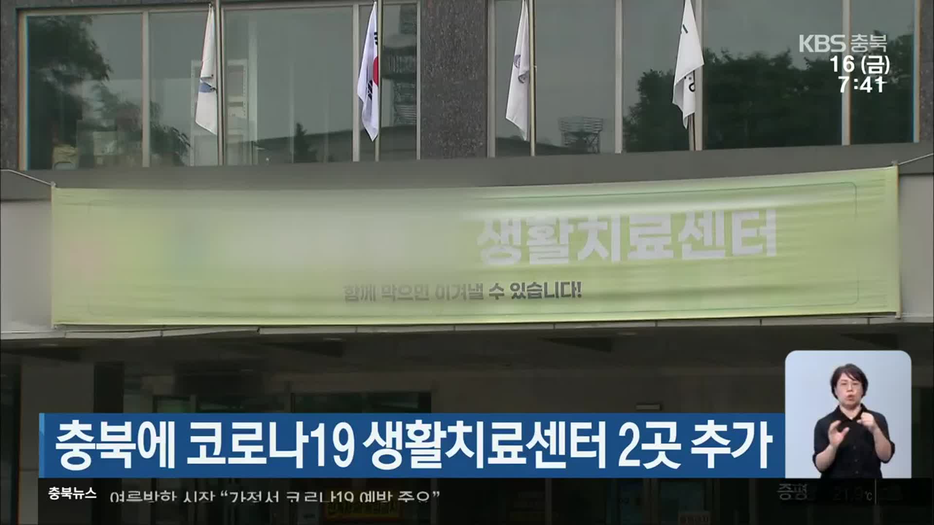 충북에 코로나19 생활치료센터 2곳 추가