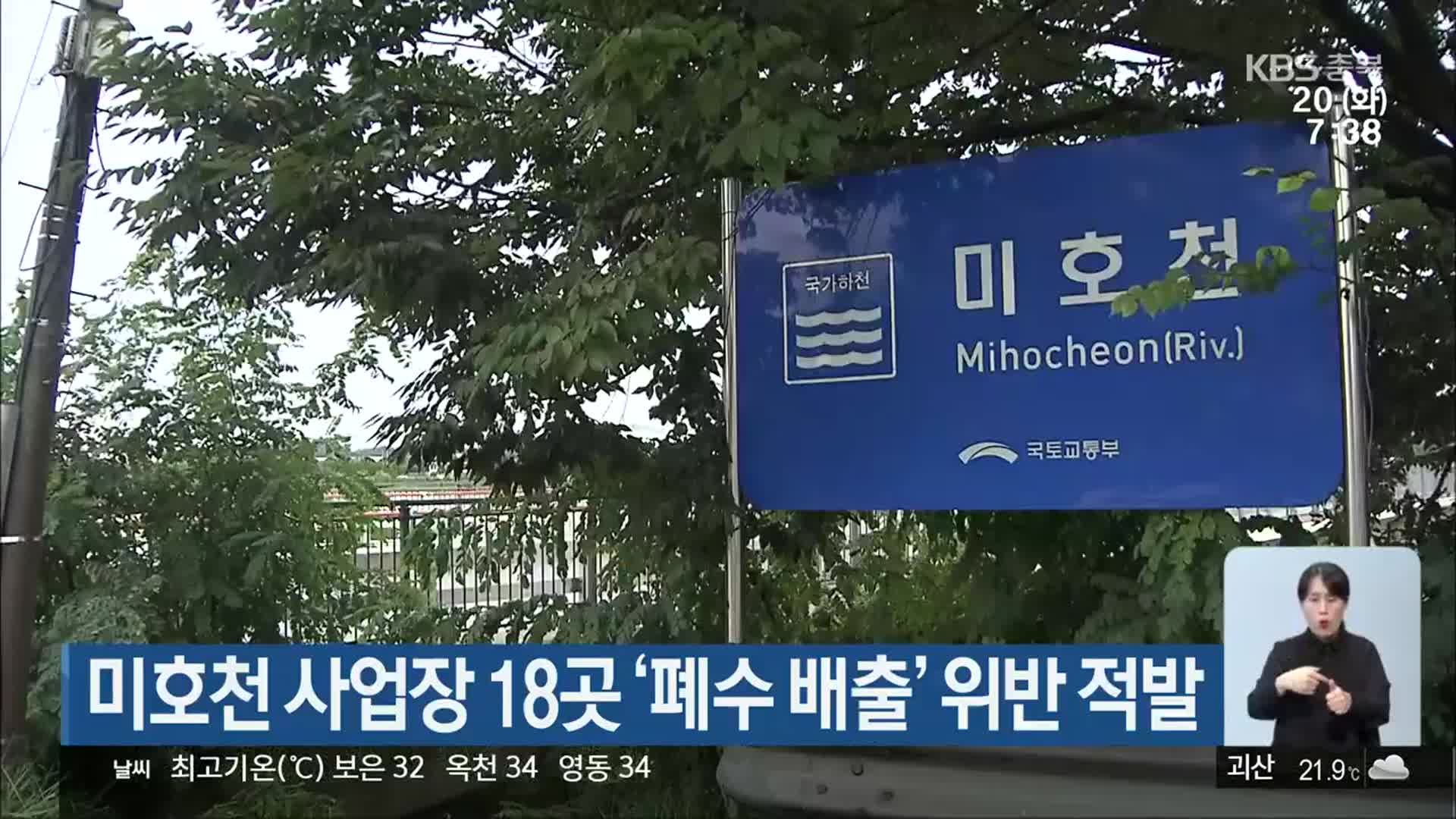 미호천 사업장 18곳 ‘폐수 배출’ 위반 적발