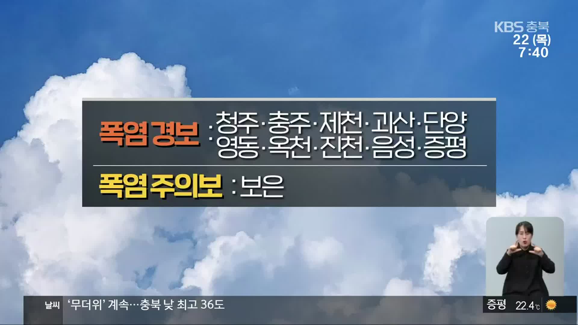 [날씨] 충북 전역 폭염특보…낮 최고 36도