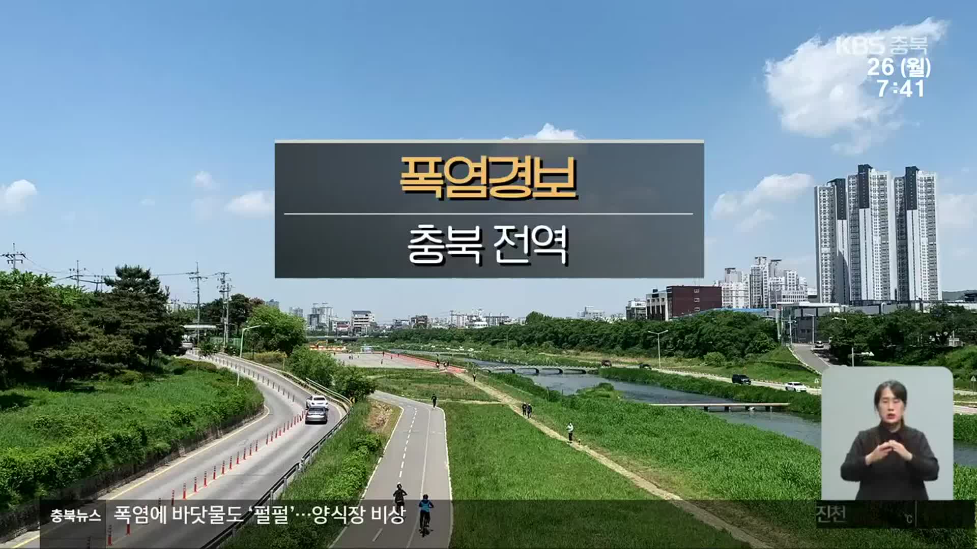 [날씨] 충북 전역 폭염경보…대체로 맑아