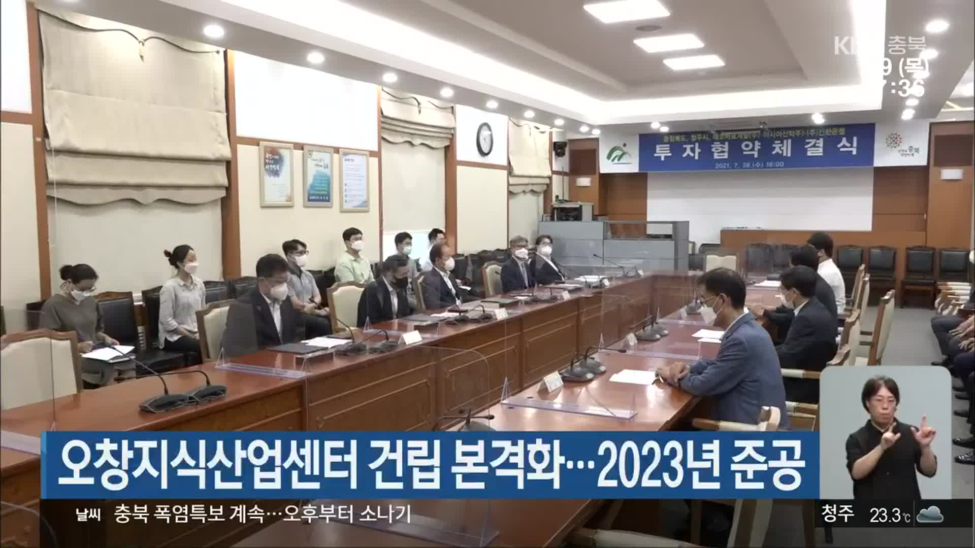 오창지식산업센터 건립 본격화…2023년 준공