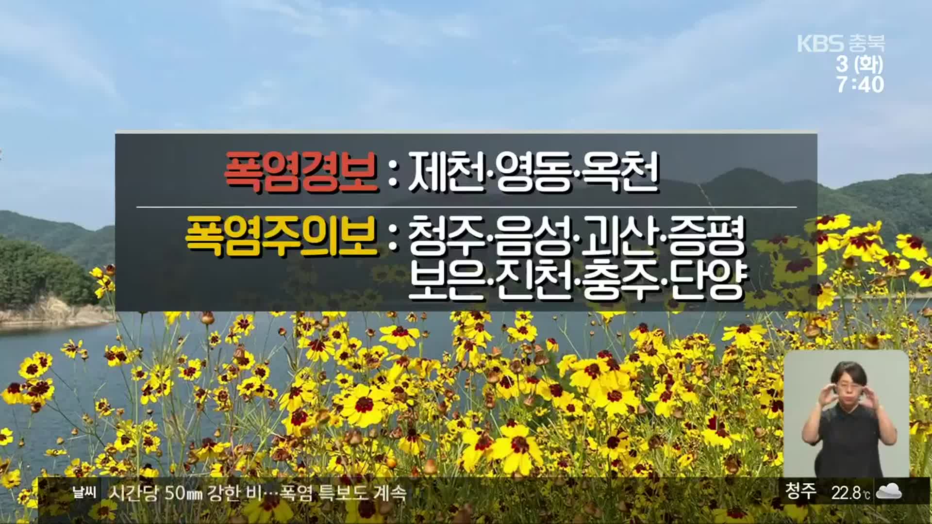 [날씨] 충북 전 지역 30~100㎜ 비…폭염 특보도 계속