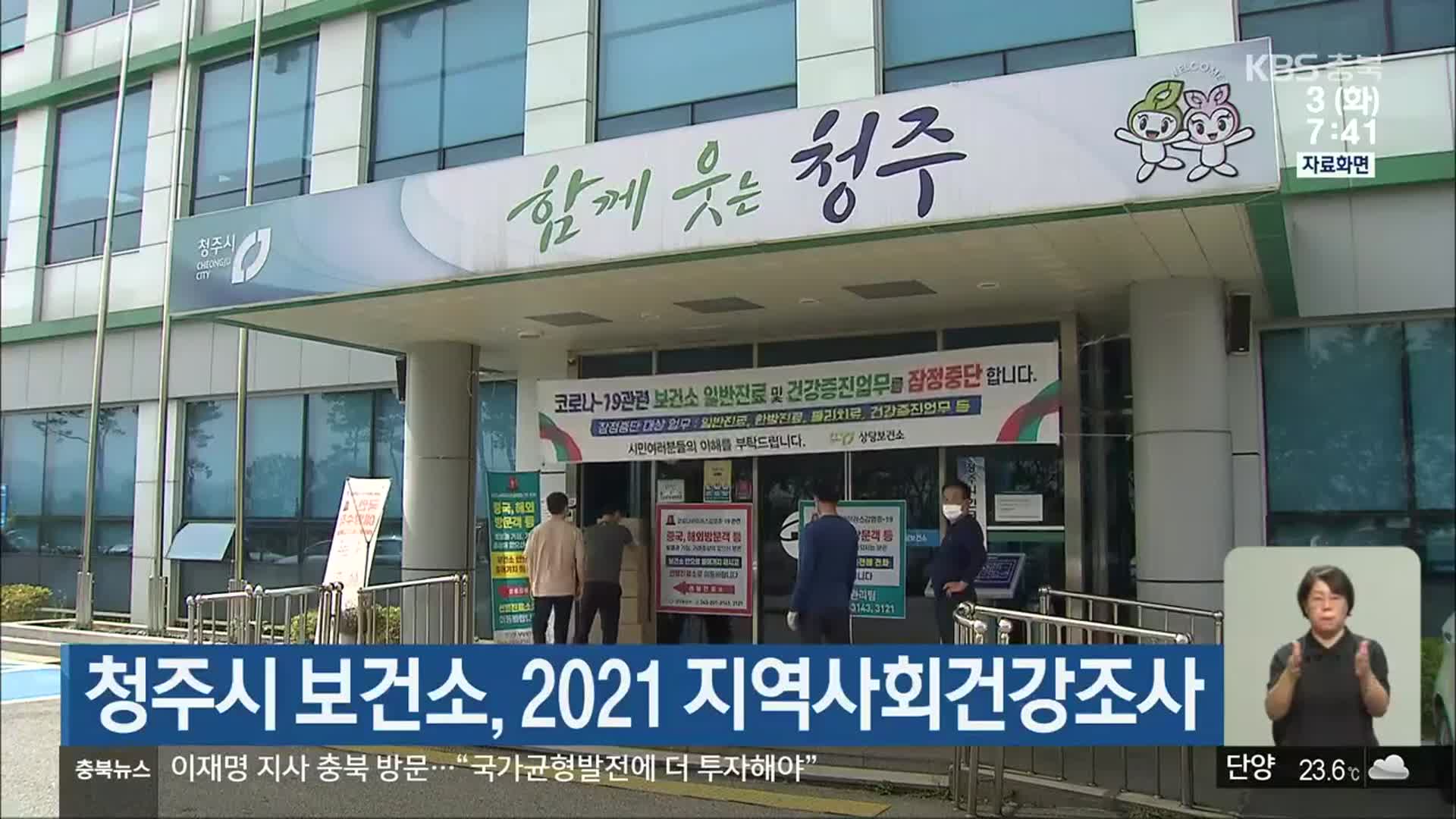 청주시 보건소, 2021 지역사회건강조사