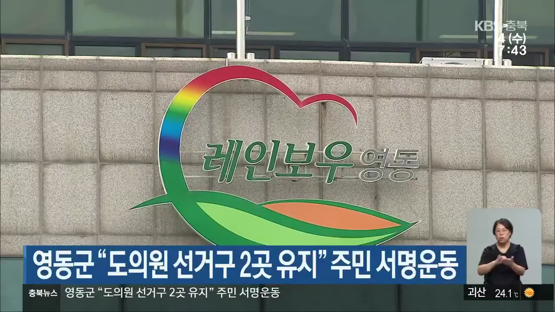 영동군 “도의원 선거구 2곳 유지” 주민 서명운동