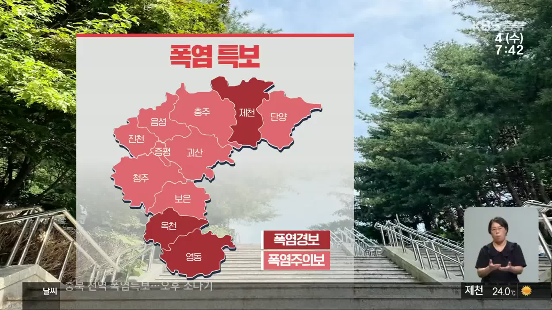 [날씨] 충북 전역 폭염특보…오후 곳곳 소나기