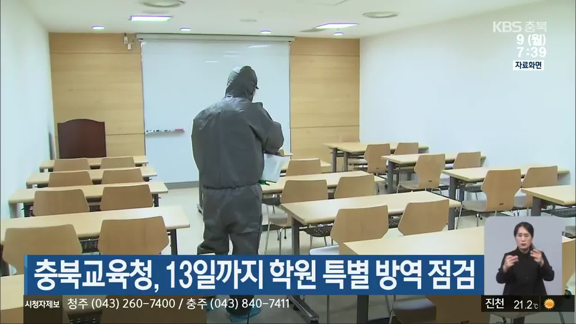 충북교육청, 13일까지 학원 특별 방역 점검