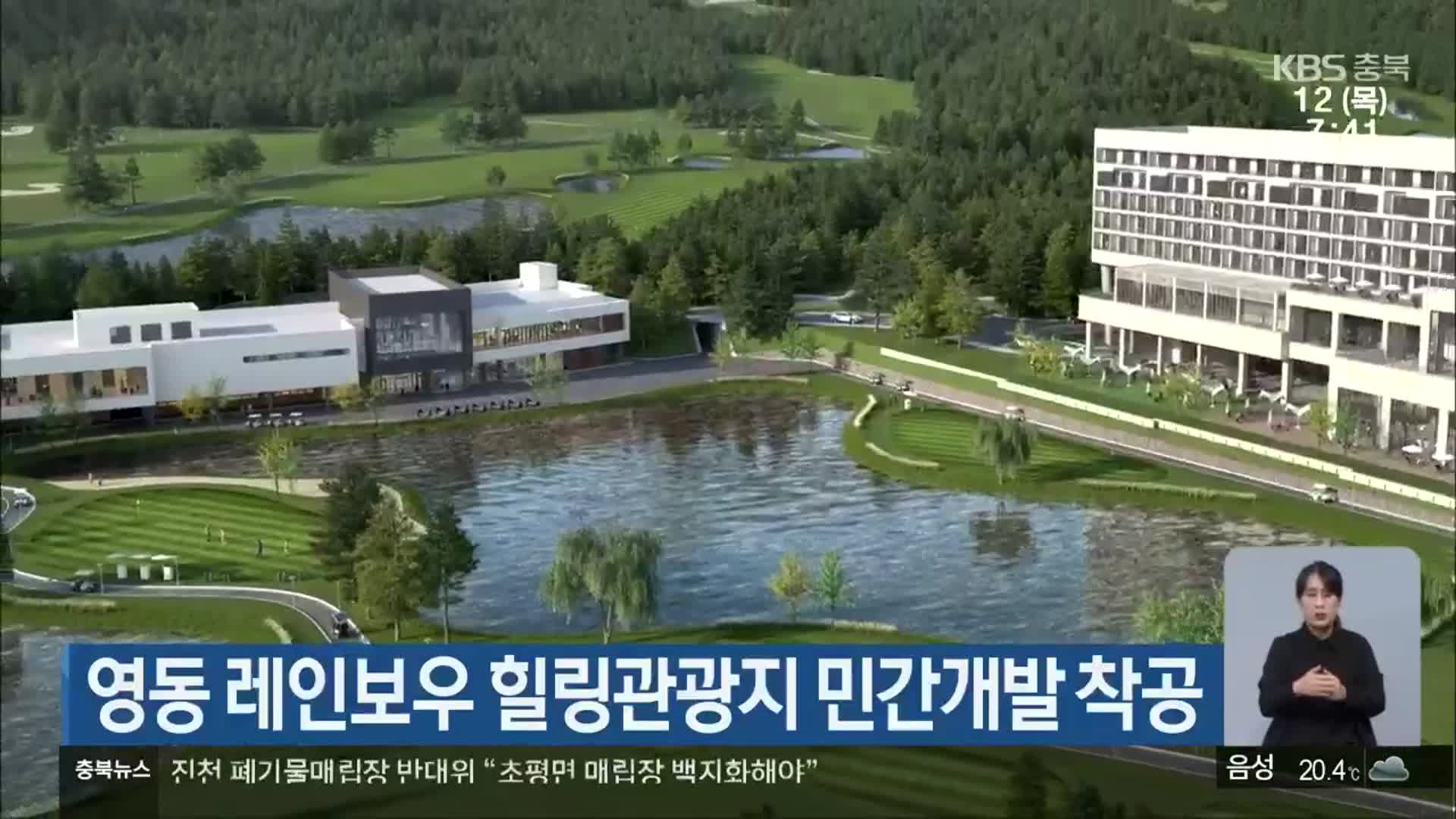 영동 레인보우 힐링관광지 민간개발 착공