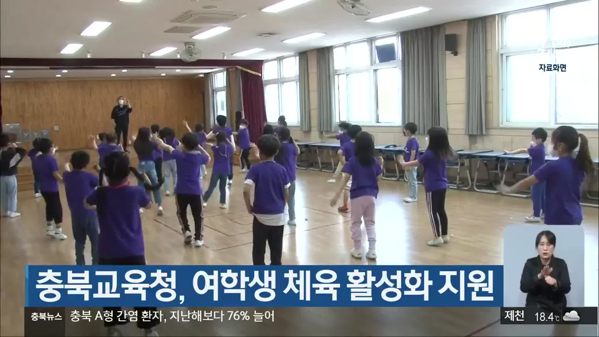 충북교육청, 여학생 체육 활성화 지원