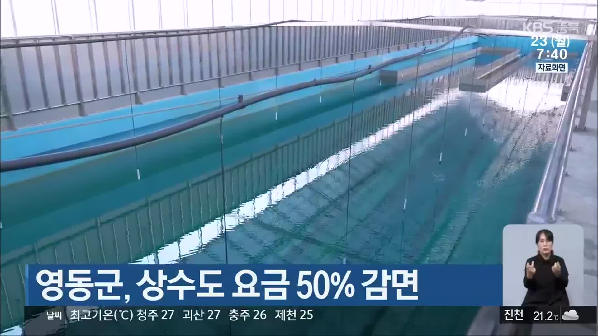 영동군, 상수도 요금 50% 감면