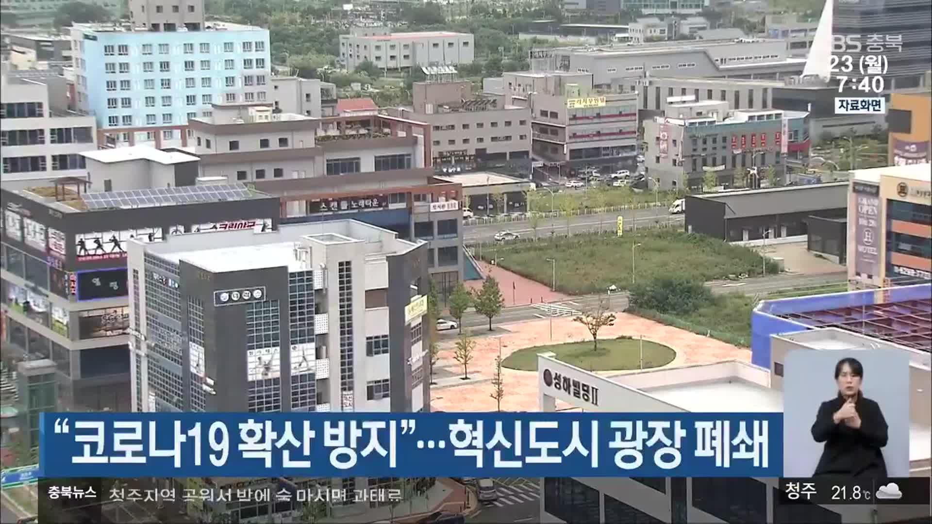 “코로나19 확산 방지”…혁신도시 광장 폐쇄