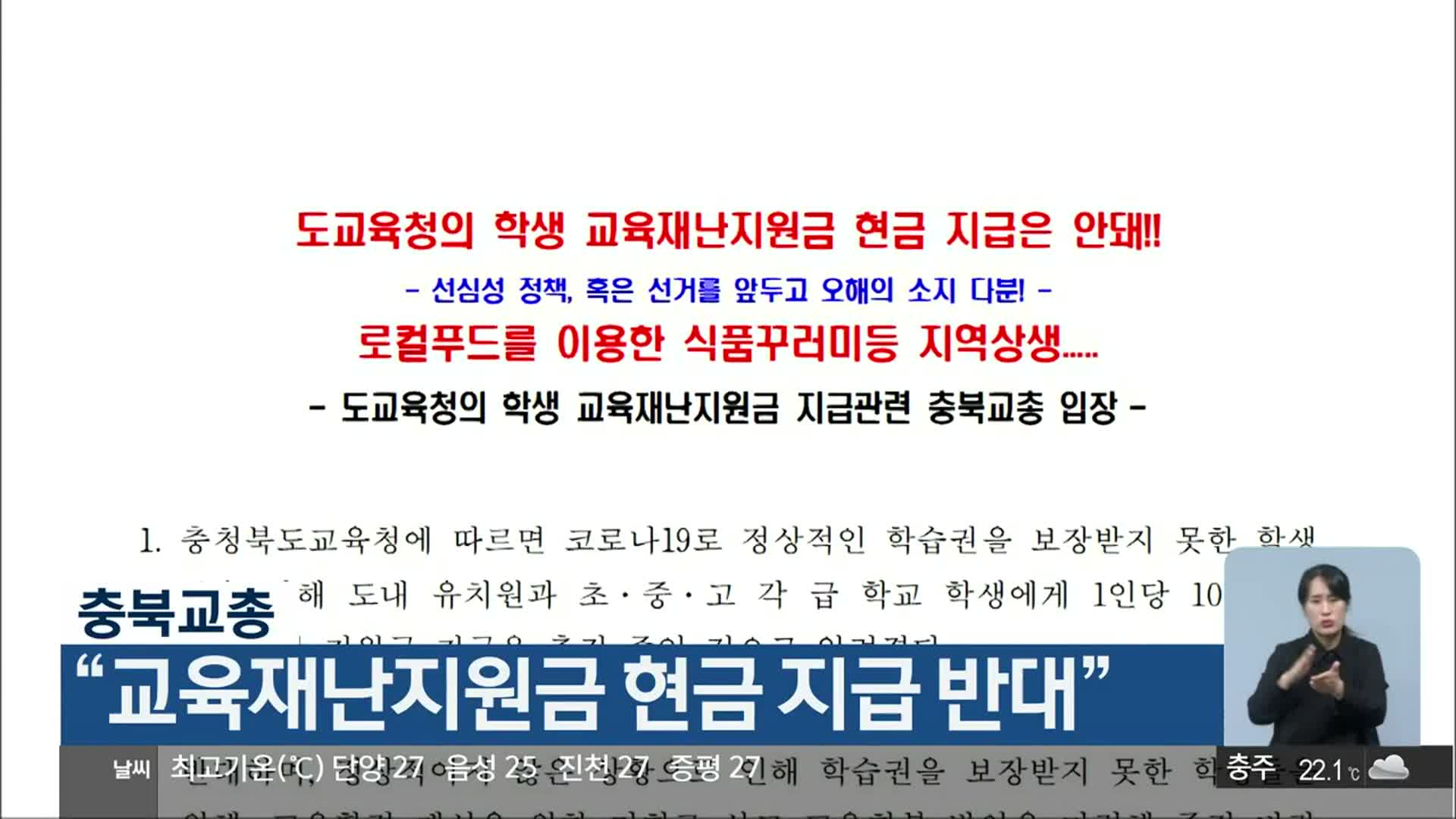 충북교총, “교육재난지원금 현금 지급 반대”