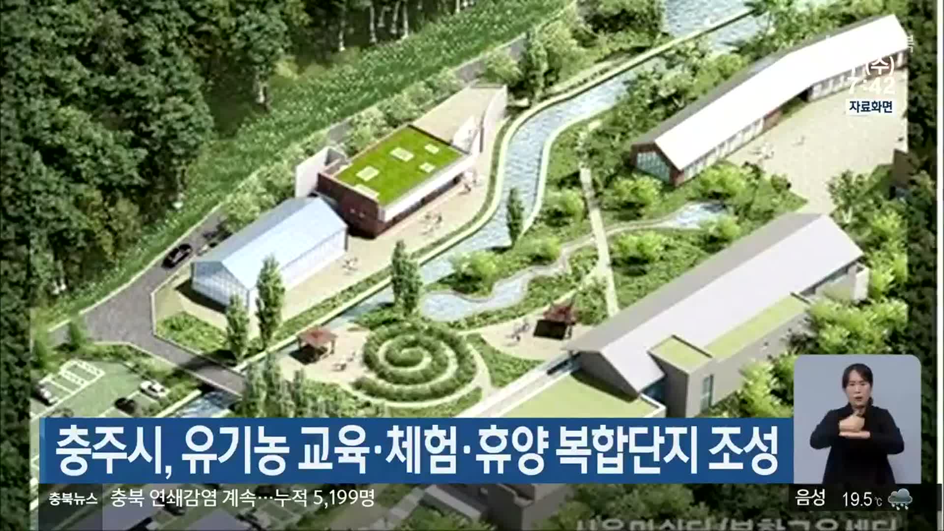 충주시, 유기농 교육·체험·휴양 복합단지 조성